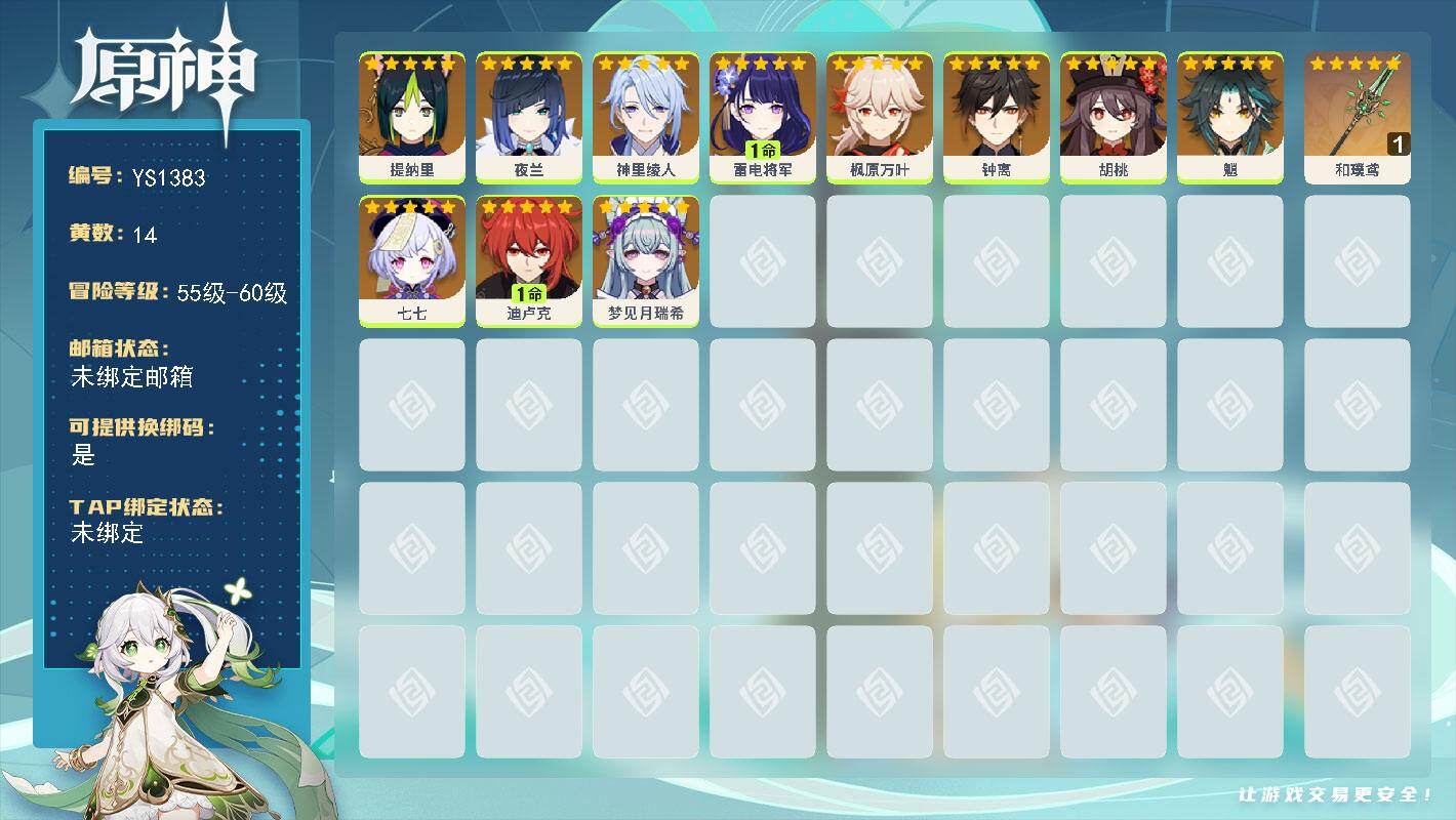 原神账号官服 天空岛【YS1383】56级/14黄/女主/11个五星角色/1个五星武器/0命神里绫人/0命枫原万叶/0命魈/1命雷电将军/0命胡桃/0命钟离/0命夜兰/1命迪卢克/0命七七/0命梦见月瑞希/0命提纳里/