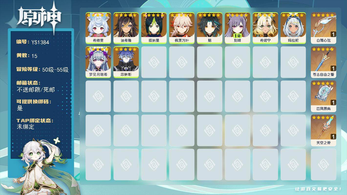原神账号官服 天空岛【YS1384】55级/15黄/女主/10个五星角色/4个五星武器/0命希格雯/0命菲林斯/0命枫原万叶/0命魈/0命玛拉妮/0命梦见月瑞希/0命提纳里/0命希诺宁/1命刻晴/0命迪希雅/精1四风原