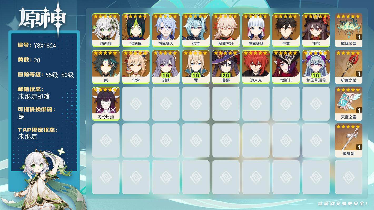 原神账号官服 天空岛【YSX1824】57级/28黄/女主/17个五星角色/6个五星武器/0命恰斯卡/0命枫原万叶/0命钟离/0命魈/0命神里绫华/0命纳西妲/0命宵宫/0命胡桃/0命优菈/1命刻晴/0命提纳里/0命哥