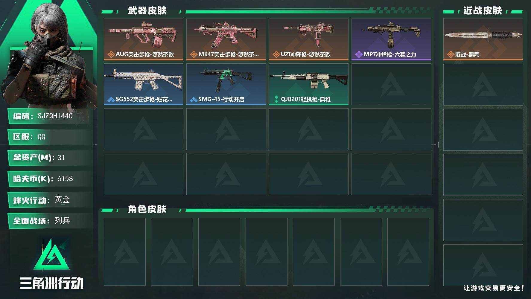 三角洲行动账号QQ【SJZQH1440】总资产(M)：31M/哈夫币(K)：6158K/哈夫币(K)：6158K/传说枪皮数：3/全面战场等级：8_段位：列兵/烽火地带等级：55_段位：黄金/近战-黑鹰/AUG突击步
