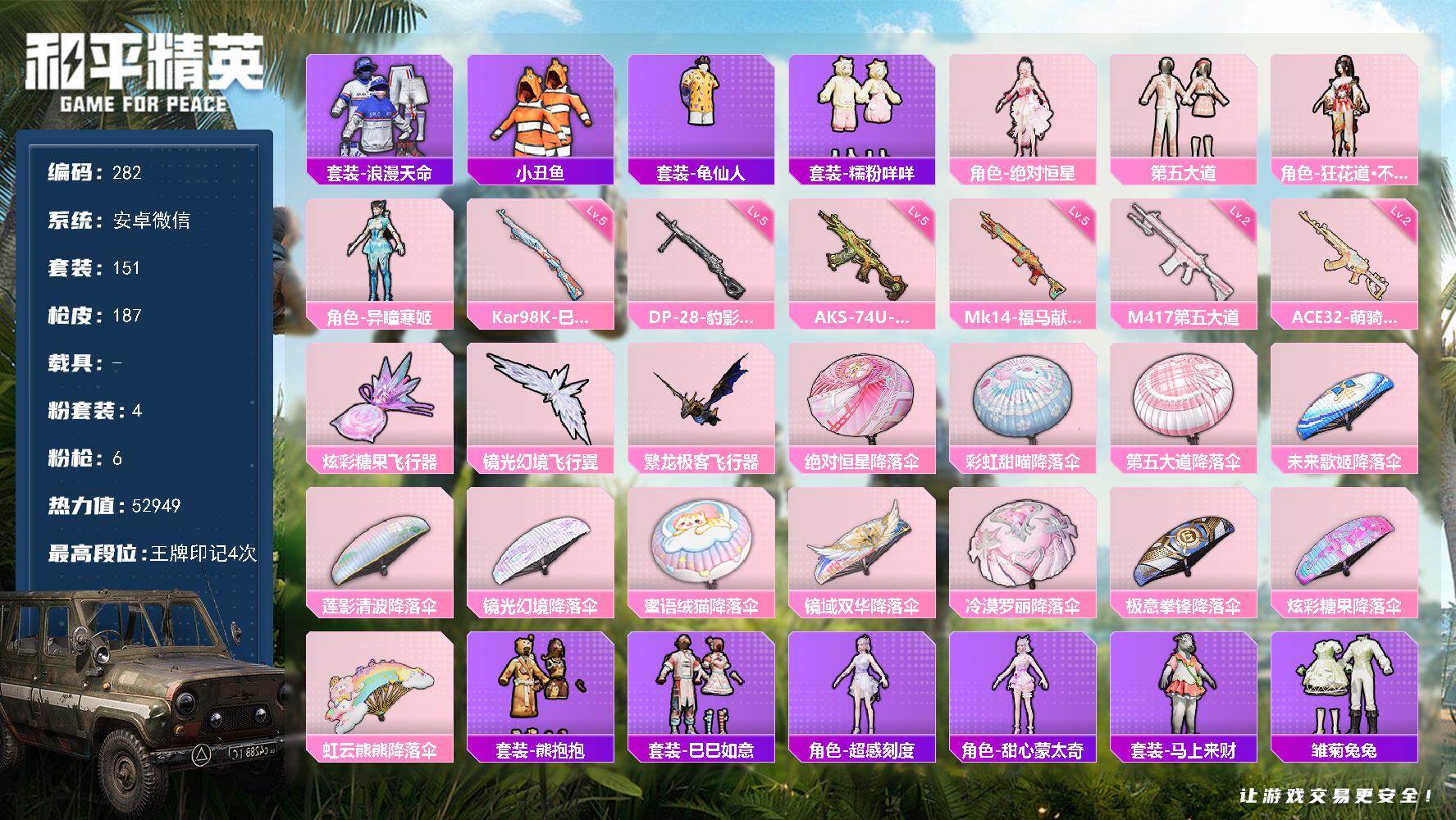 和平精英账号安卓微信安卓 微信-4粉装-6特效枪-0载具-3粉色飞行器-52949热力值-4王牌印记-151套装-187
