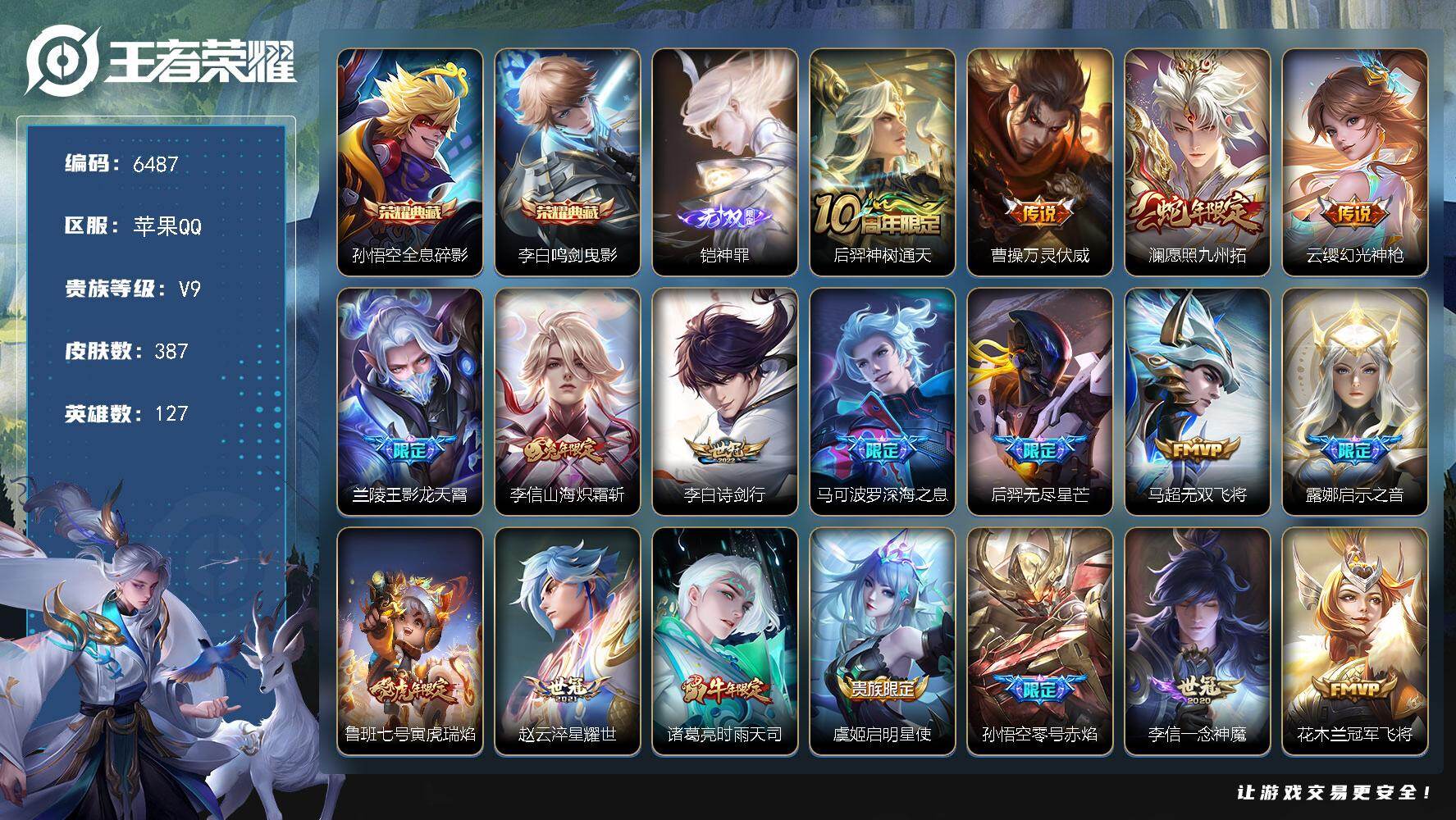 王者荣耀账号苹果QQ贵族9/皮肤387/典藏2/传说24/史诗113/英雄127/白起全皮/刘邦全皮/孙权全皮/狂铁全皮