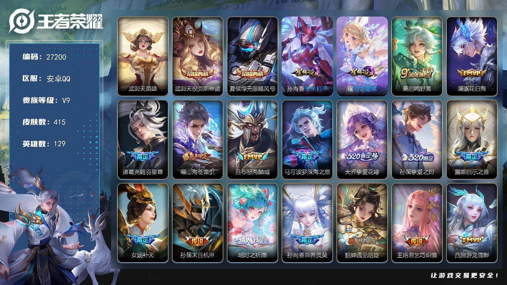 王者荣耀账号安卓QQ可换绑【捡漏V9精品号·3典藏含武则天英雄·520大乔孙策·女娲补天·祈雪灵祝·貂蝉遇见胡旋·瑶时之祈愿·白虎志·天魔缭乱·狗年杨戬·牛年全套·神奇女侠·紫瑶·挚爱童话天幕·多传说限定号·贵族积分1