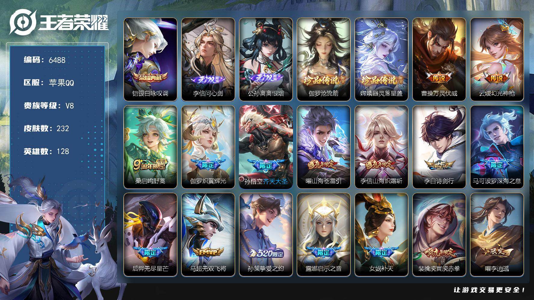 王者荣耀账号苹果QQ贵族8/皮肤232/典藏1/传说24/史诗67/英雄128/孙权全皮/李信全皮/敖隐全皮/蒙恬全皮/