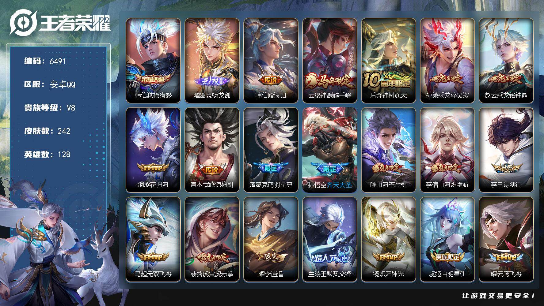 王者荣耀账号安卓QQ贵族8/皮肤242/典藏1/传说23/史诗68/英雄128/孙权全皮/敖隐全皮/曜全皮/弑枪猎影 韩