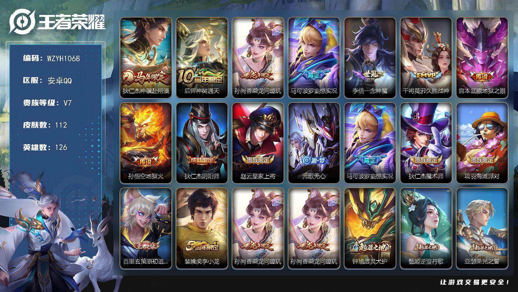 王者荣耀账号安卓QQ【WZYH1068】贵族7/皮肤112/传说8/史诗35/英雄126/敖隐全皮/空空儿全皮/狄仁杰神骥赴朔漠/后羿神树通天/乘龙-问璇玑/马可波罗妄想实况/一念神魔/久胜战神/地狱之眼/地狱火/狄仁