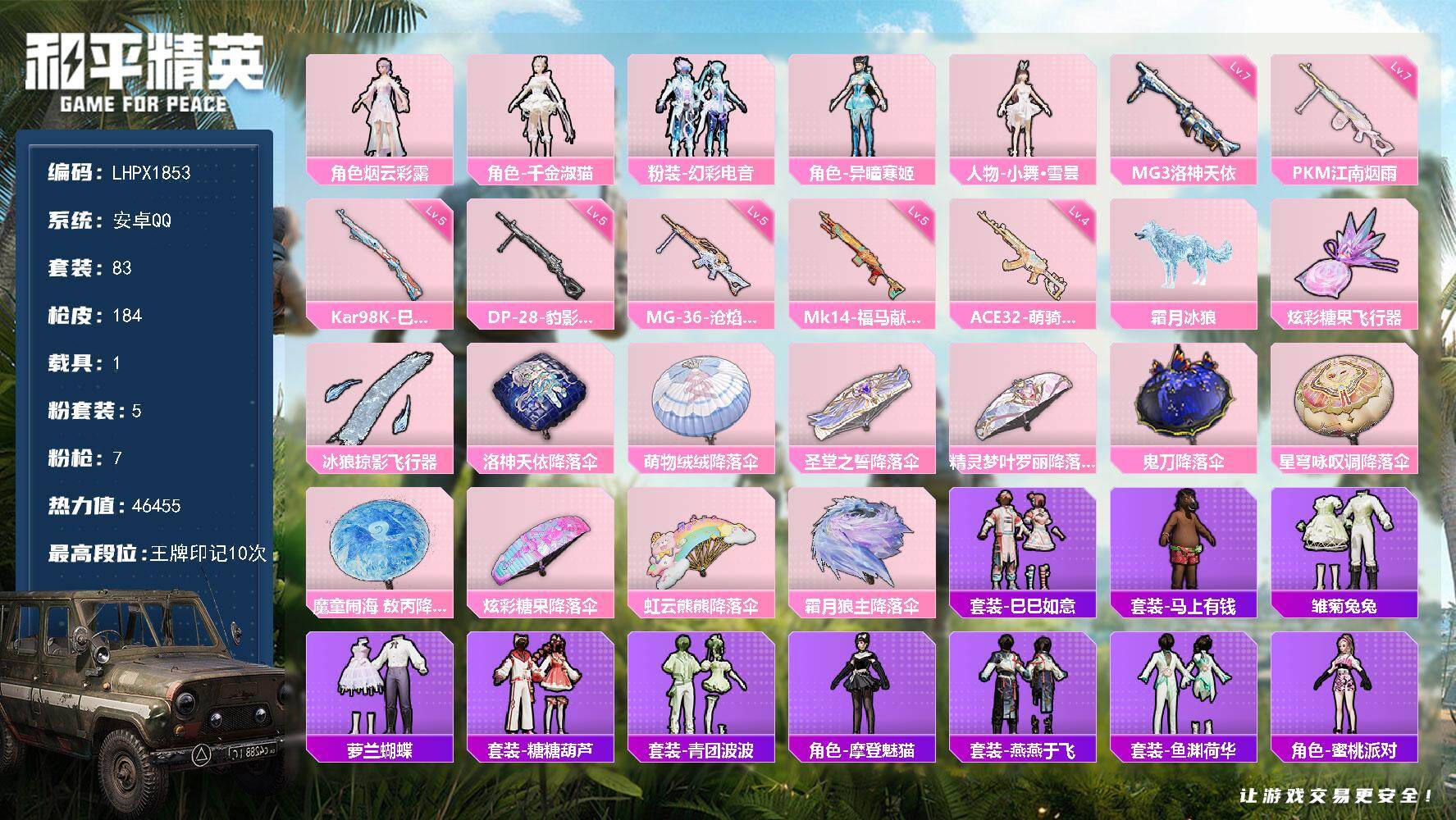 和平精英账号安卓QQ璀璨碎片1210 可换1红装【特价出售/店主推荐】安卓 手Q-5粉装-7特效枪-1载具-2粉色飞行器-46455热力值-10王牌印记-83套装-184枪皮【粉色套装】：角色-烟云彩露，角色-千金淑猫