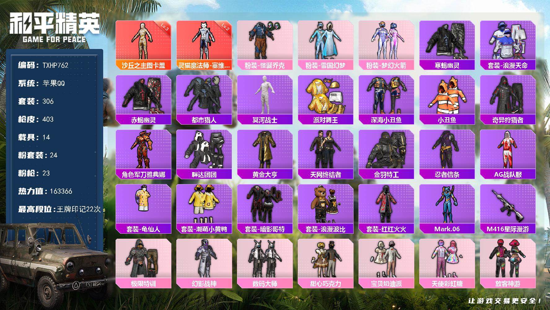 和平精英账号苹果QQ【TP762】苹果 手Q-2神装-24粉装-23特效枪-14载具-22粉色飞行器-163366热力值
