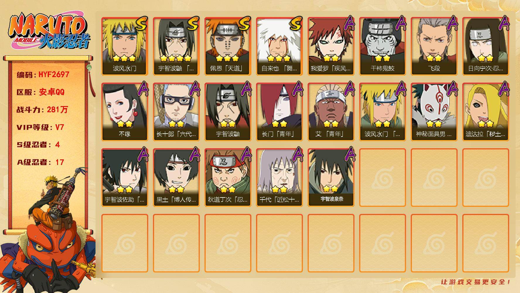 火影忍者账号安卓QQ【HYF2697】V7/战力281W/S忍4/A忍17/3星自来也「舞之豪杰」/2星日向宁次「忍界大战」/2星我爱罗「疾风传」/2星宇智波鼬/2星长门「青年」/2星黑土「博人传」/2星迪达拉「秽土转