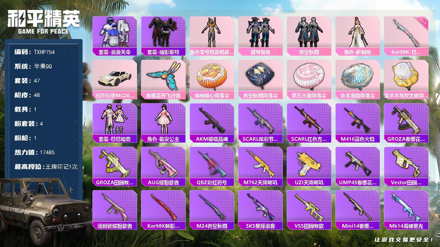 和平精英账号苹果QQ【TP754】苹果 手Q-4粉装-1特效枪-1载具-1粉色飞行器-17485热力值-1王牌印记-47