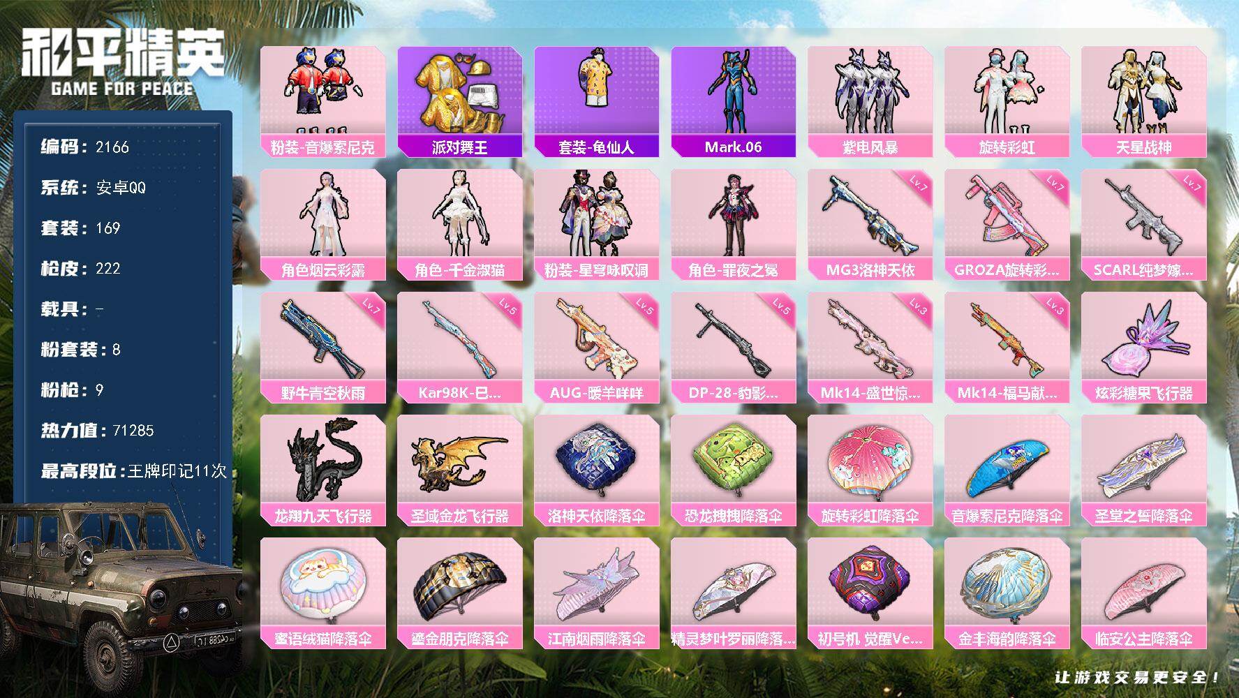 和平精英账号安卓QQ【2166】【BL·精品一手女号公主号·8粉装9特效枪7吧满级特效枪3粉飞行器11王牌印记·派对舞王