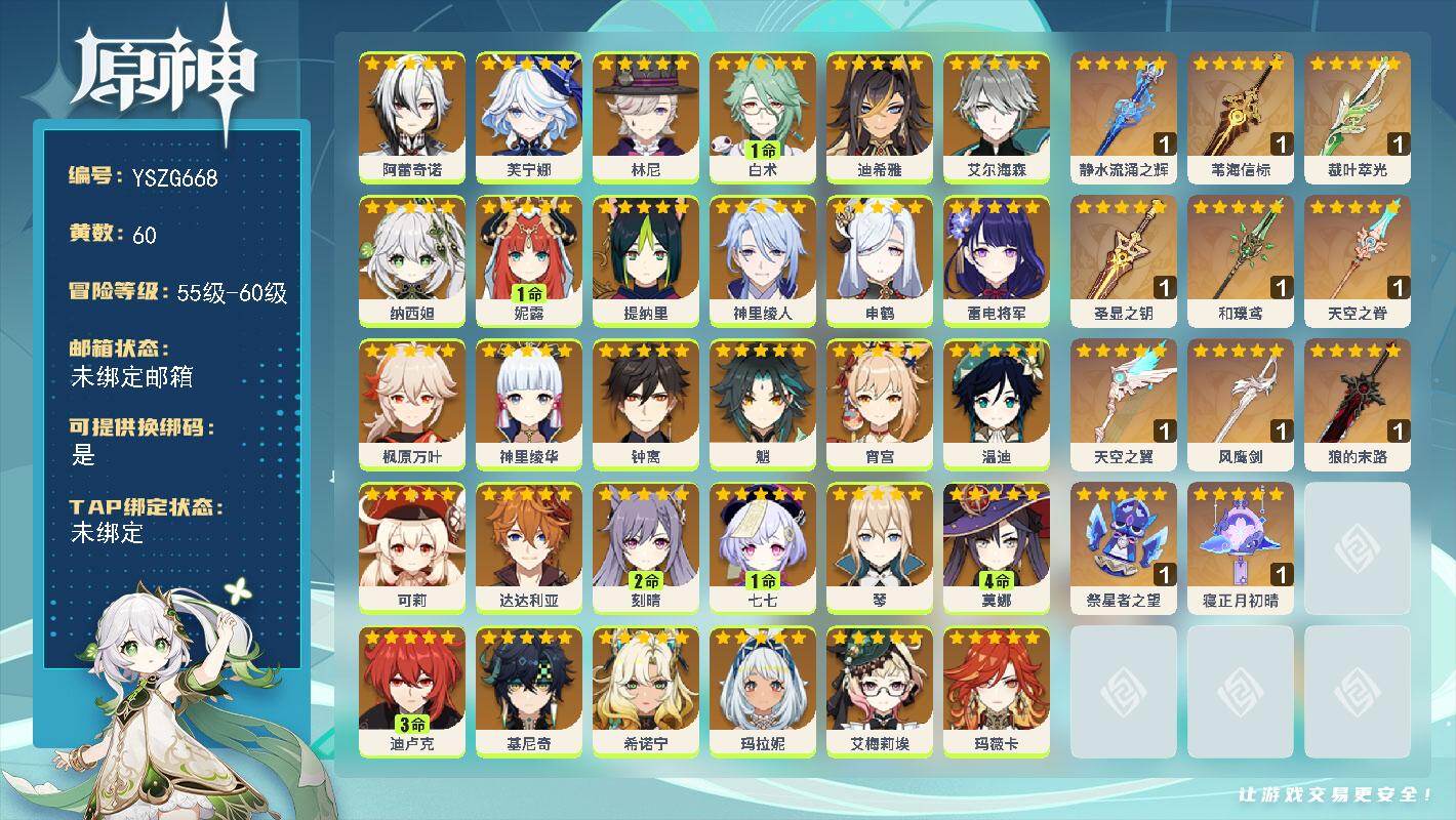原神账号官服 天空岛【YSZG668】60级/60黄/女主/34个五星角色/11个五星武器/0命希诺宁/0命钟离/0命枫原万叶/0命魈/0命神里绫华/0命雷电将军/0命基尼奇/0命艾梅莉埃/1命白术/0命艾尔海森/0命