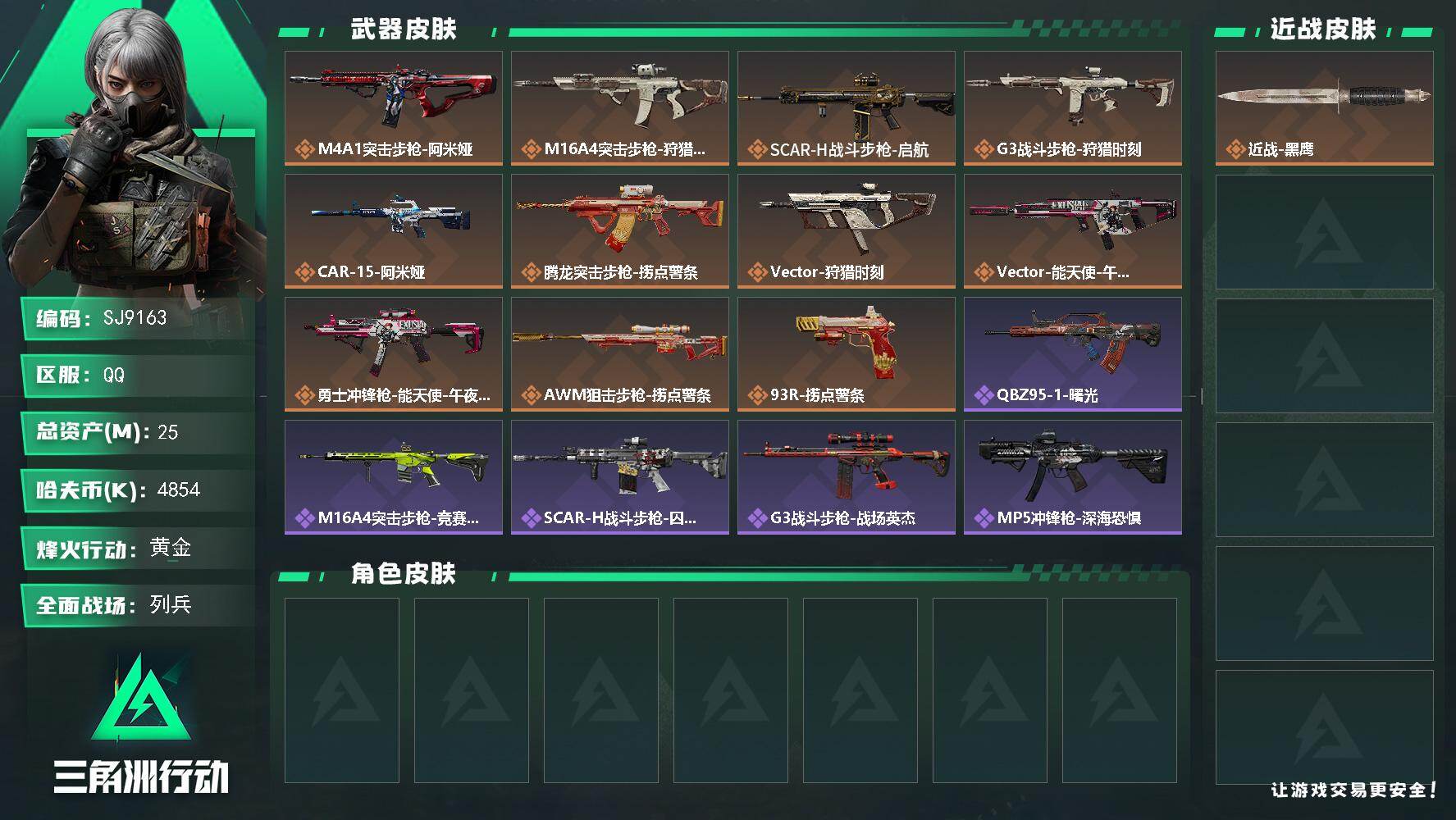 三角洲行动账号QQ【SJ9163】总资产(M)：25M/哈夫币(K)：4854K/哈夫币(K)：4854K/传说枪皮数：11/全面战场等级：21_段位：列兵/烽火地带等级：60_段位：黄金/近战-黑鹰/M4A1突击步