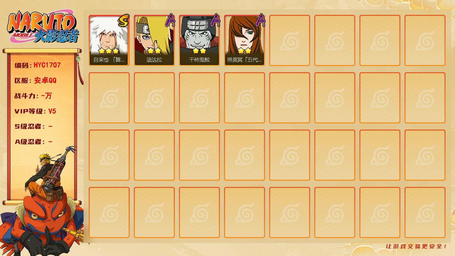 火影忍者账号安卓QQ【HYC1707】V5/3星自来也「舞之豪杰」/2星迪达拉/2星干柿鬼鲛/2星照美冥「五代目水影」