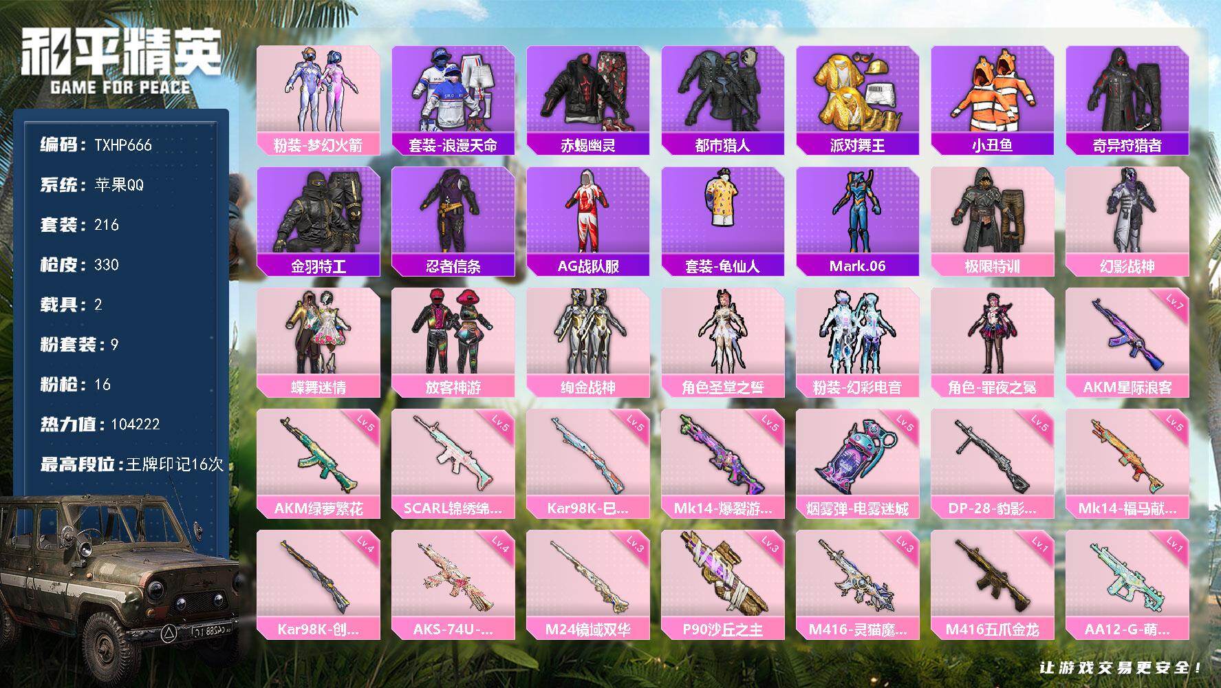 和平精英账号苹果QQ【TP666】苹果 手Q-9粉装-16特效枪-2载具-8粉色飞行器-104222热力值-16王牌印记