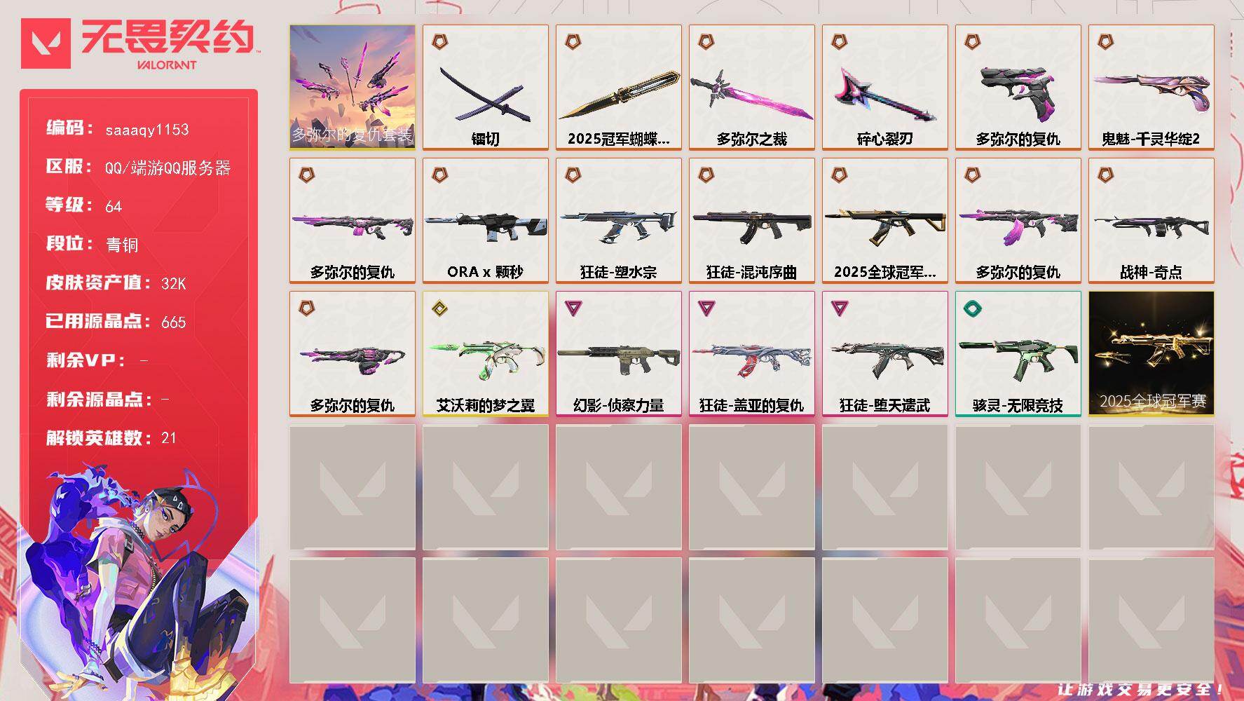 【套装】:2025全球冠军赛套装,多弥尔的复仇套装
【英雄】:幻棱,炼狱,维斯,暮蝶,壹决,铁臂,捷风,雷兹,幽影,不死鸟,贤者,猎枭,零,芮娜,尚勃勒,霓虹,夜露,K/O,海神,盖可
【近战武器】