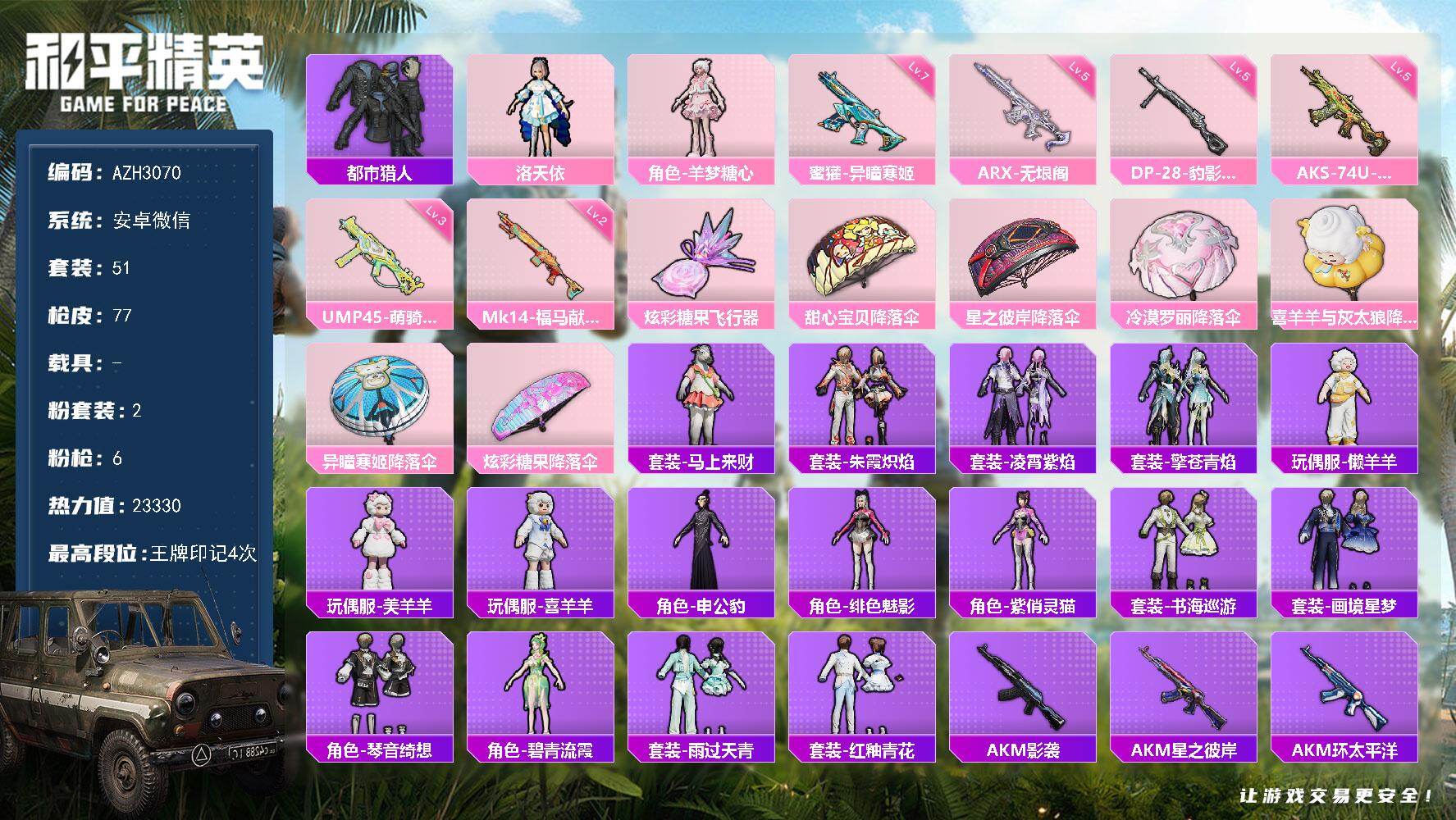 和平精英账号安卓微信【AZH3070】安卓 微信【都市洛天依羊梦糖心 满级蜜獾-异瞳寒姬 粉熊背包】2粉装-6特效枪-0