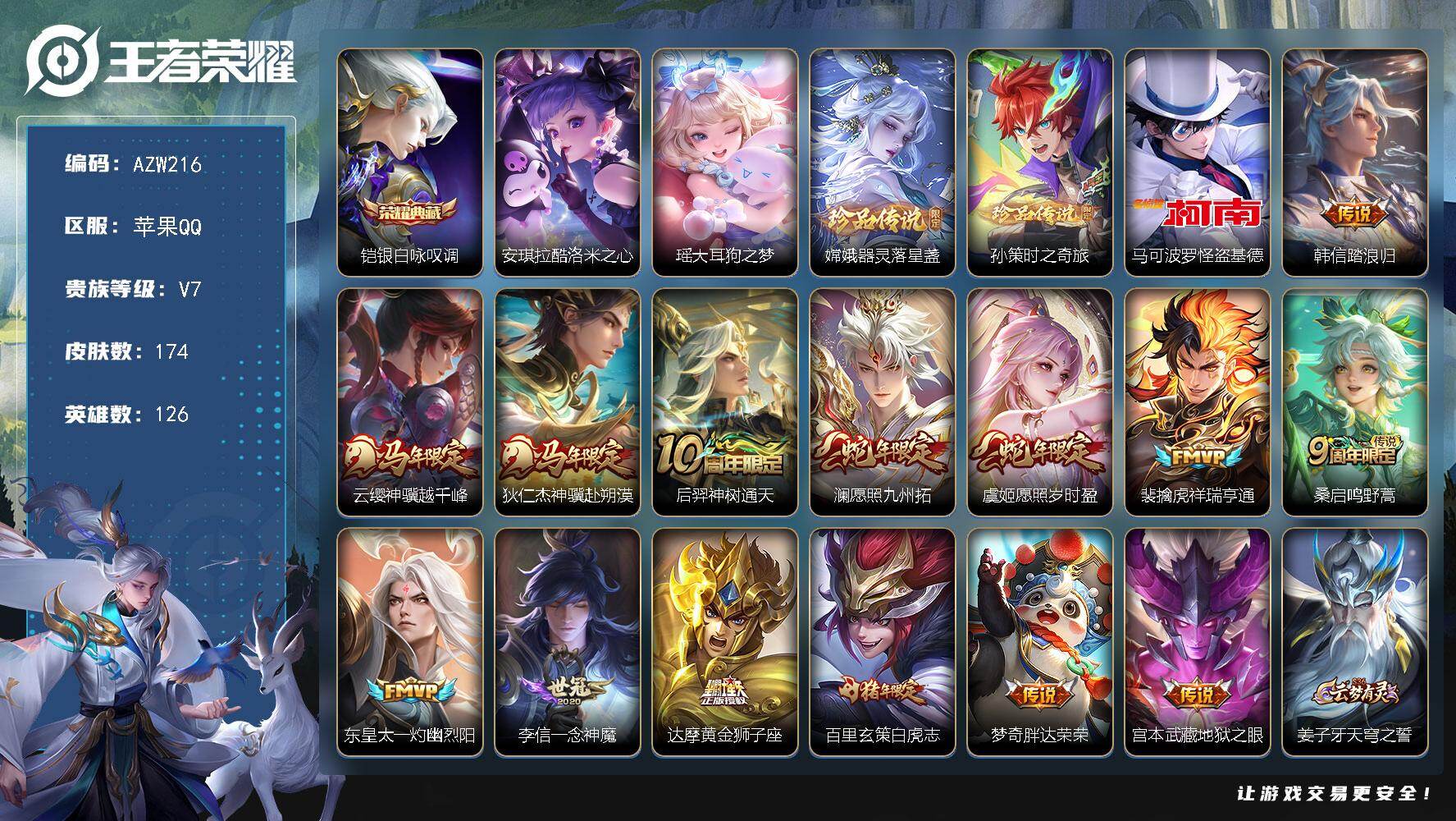 王者荣耀账号苹果QQ【AZW216】苹果Q-V7-最强王者段位-126英雄-174皮肤-1典藏皮肤-5珍品传说-14传说