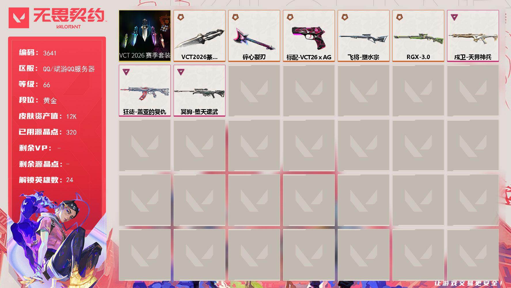 无畏契约账号QQ[17964723]【套装】：VCT 2026 赛季套装
【英雄】：幻棱，炼狱，暮蝶，壹决，铁臂，捷风，幽影，不死鸟，贤者，猎枭，蝰蛇，芮娜，奇乐，尚勃勒，霓虹，斯凯，夜露，星礈，K/O，海神，盖可，