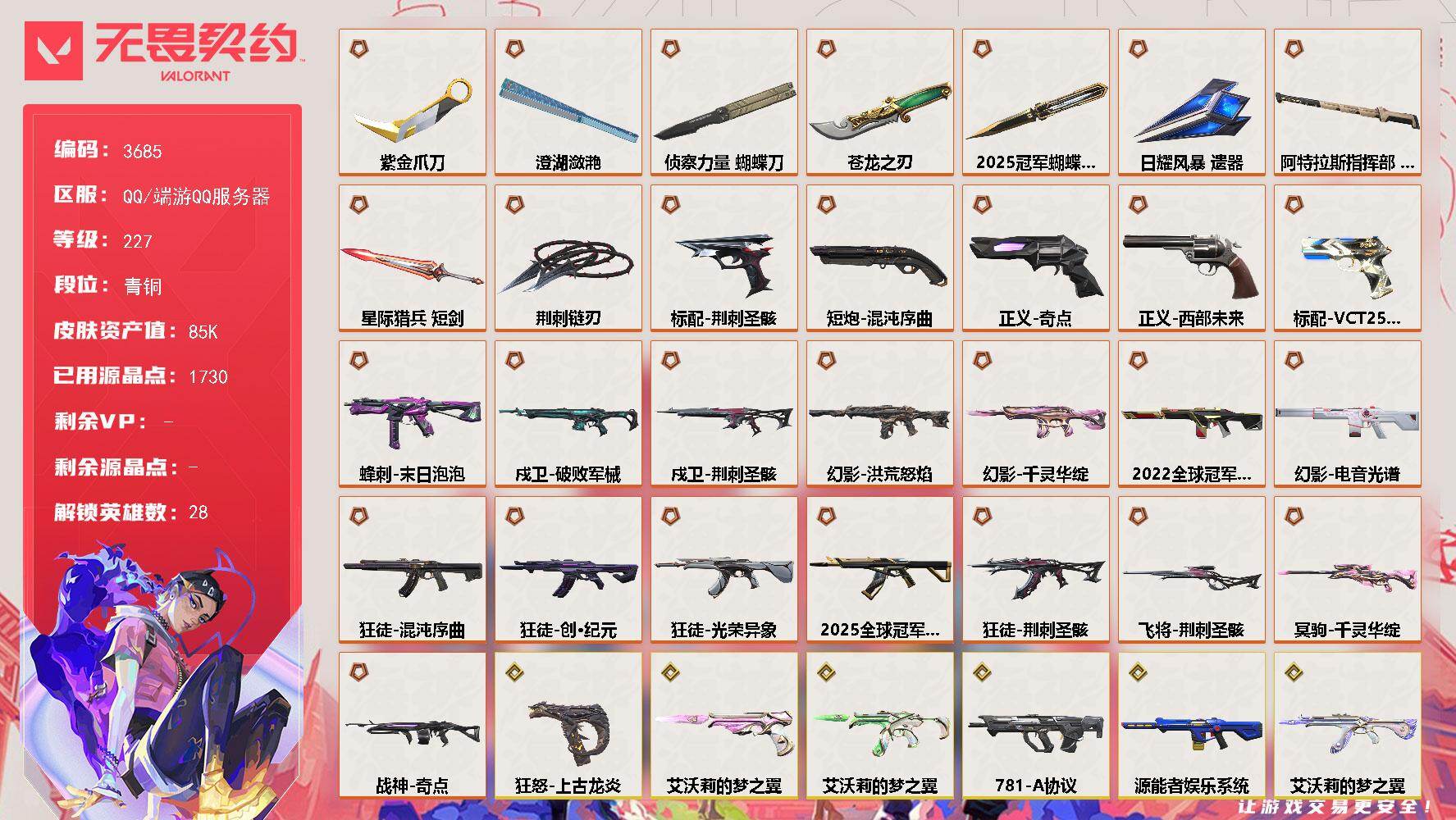 无畏契约账号QQ[17981637]【套装】：2025全球冠军赛套装，荆刺圣骸套装
【英雄】：幻棱，炼狱，维斯，暮蝶，钛狐，壹决，铁臂，捷风，雷兹，幽影，不死鸟，贤者，猎枭，蝰蛇，零，芮娜，奇乐，尚勃勒，霓虹，斯凯，