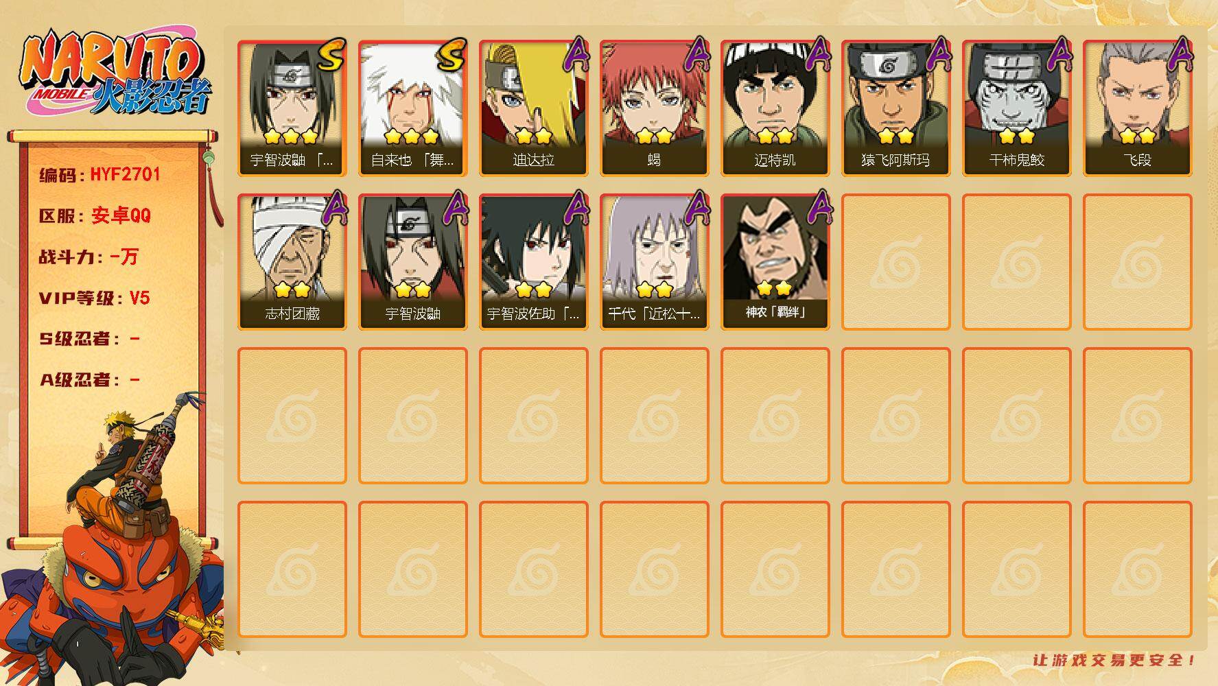 火影忍者账号安卓QQ【HYF2701】V5/3星自来也「舞之豪杰」/2星宇智波鼬/2星迈特凯/2星蝎/2星飞段/2星神农「羁绊」/2星猿飞阿斯玛/2星志村团藏/2星迪达拉/2星干柿鬼鲛/2星宇智波佐助「须佐能乎」/2星