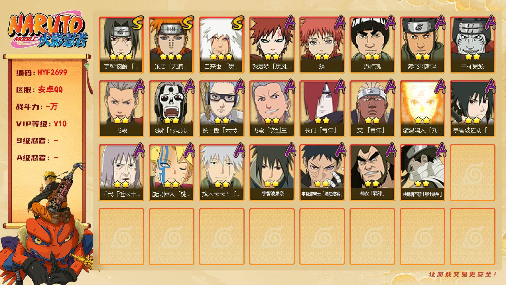 火影忍者账号安卓QQ【HYF2699】V10/3星自来也「舞之豪杰」/2星桃地再不斩「秽土转生」/2星宇智波带土「漂泊浪客」/2星我爱罗「疾风传」/2星飞段「死司凭血」/2星飞段「晓创生」/2星迈特凯/2星长门「青年」