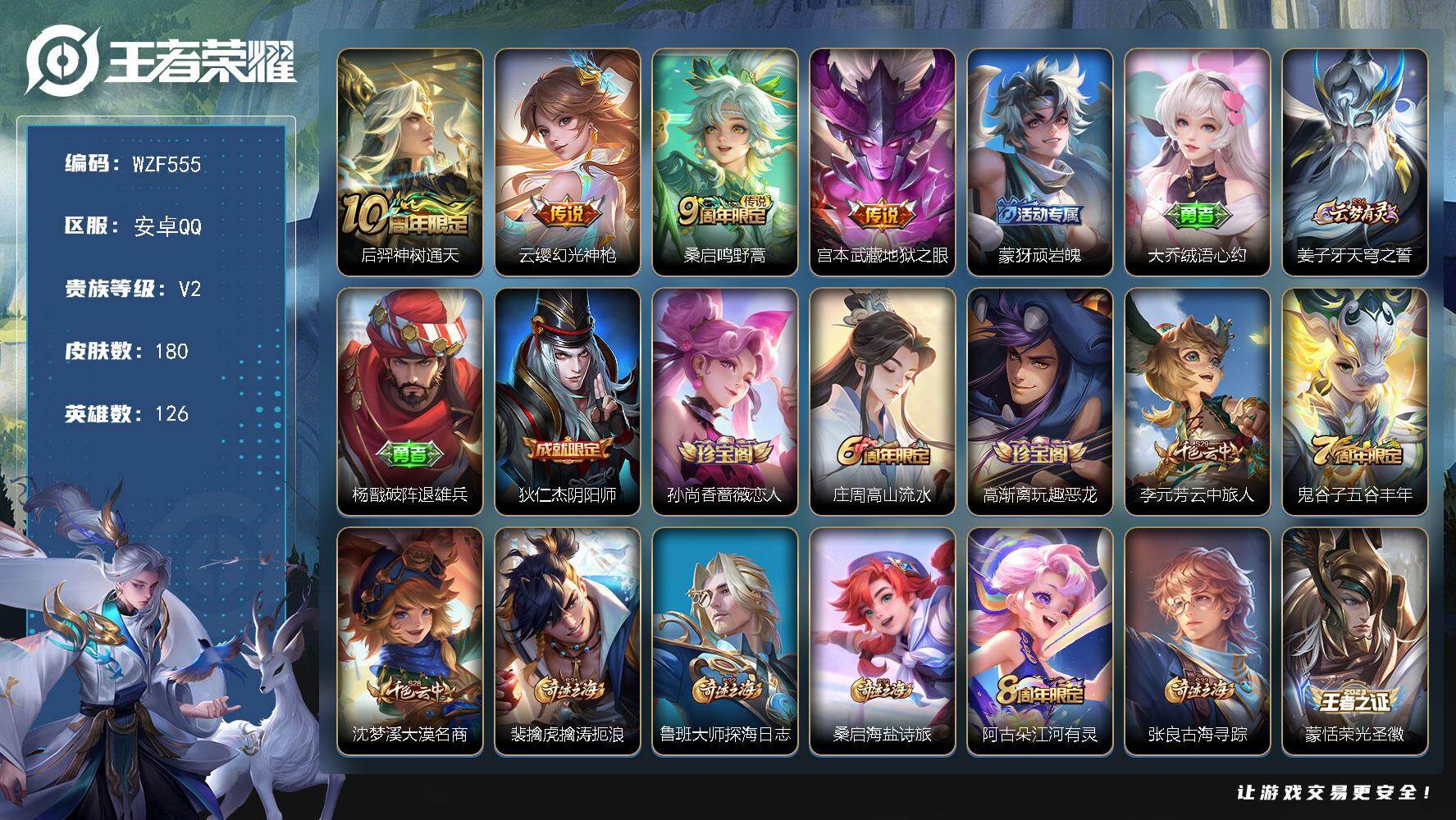 王者荣耀账号安卓QQ【WZF555】贵族2/皮肤180/传说4/史诗44/英雄126/敖隐全皮/后羿神树通天/幻光神枪/鸣野蒿/地狱之眼/顽岩魄/大乔绒语心约/姜子牙天穹之誓/杨戬破阵退雄兵/狄仁杰阴阳师/孙尚香-时之