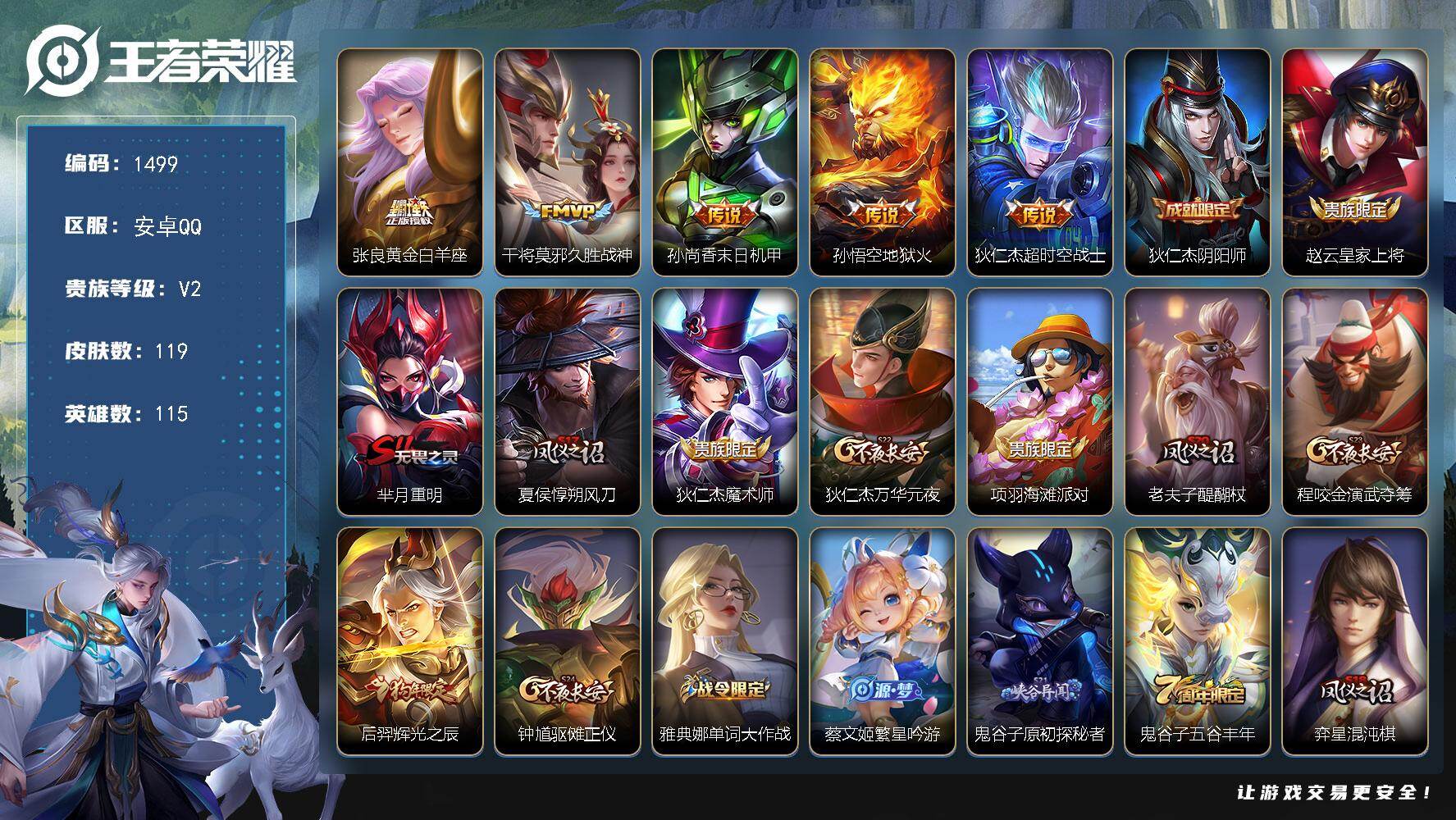 王者荣耀账号安卓QQ115英雄-119皮肤-安卓Q-V2-最强王者段位-115英雄-119皮肤-5传说-26史诗
【英雄