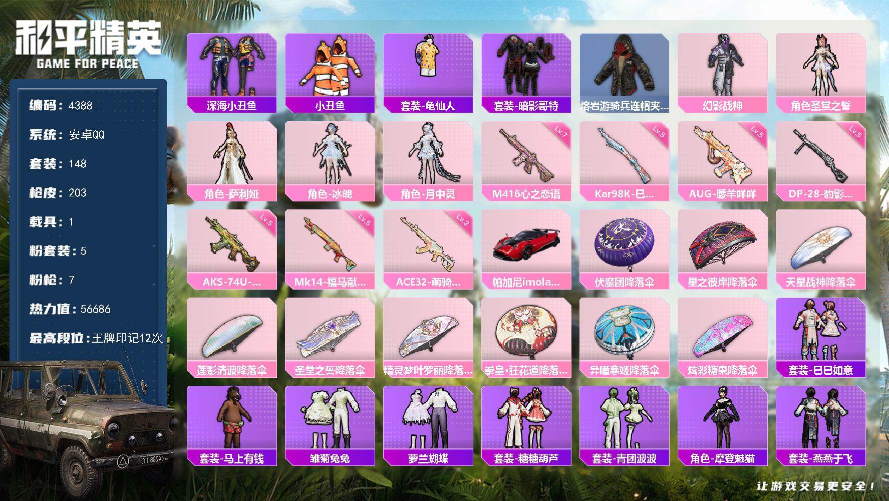 和平精英账号安卓QQ148套装/枪械7/装备230/载具1/战备138/王牌印记12/热力值56686/七级M416-心