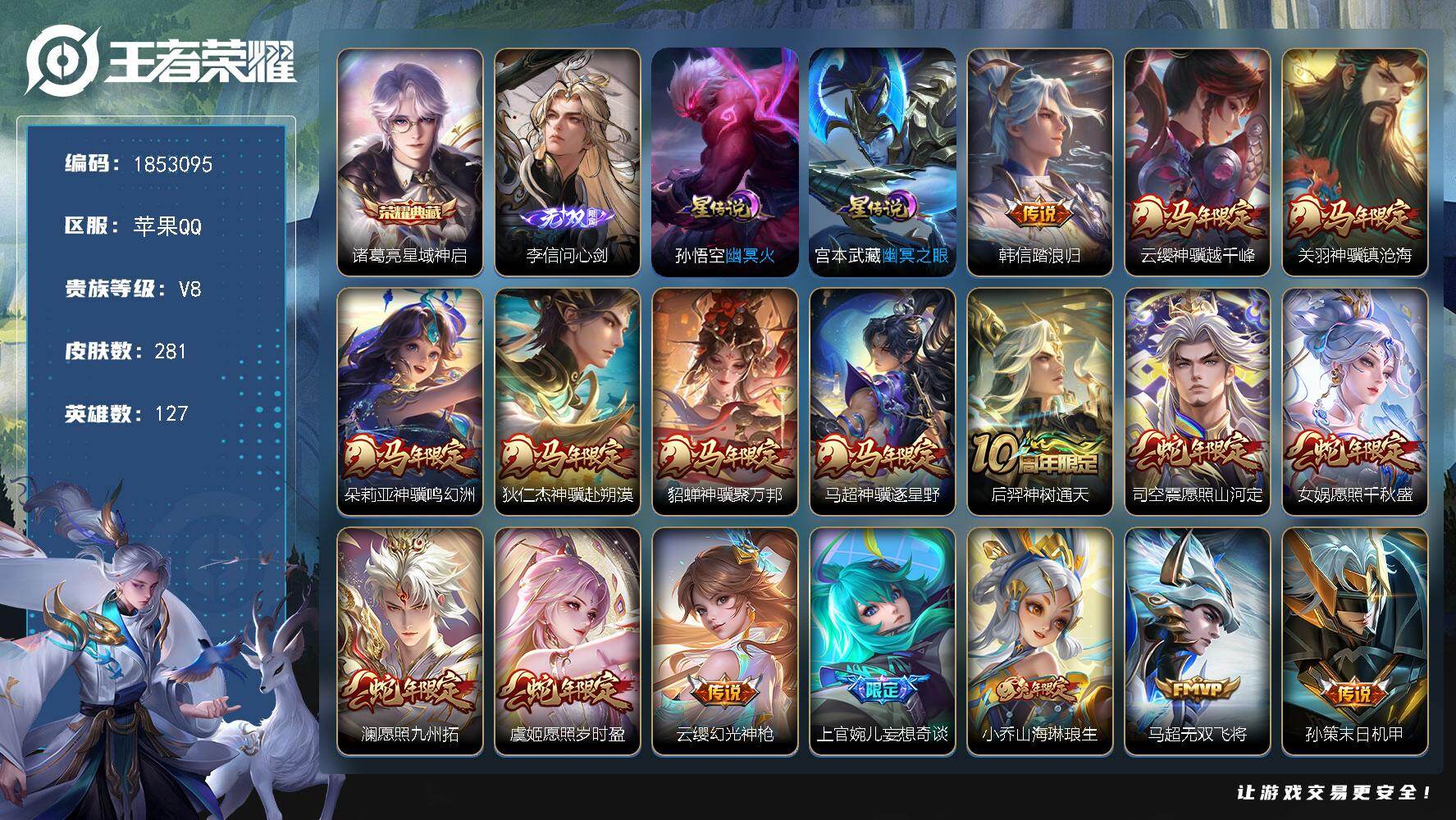 王者荣耀账号苹果QQW15486，，可立即换绑无需挂单养号，，马年一套，铭文满级，，典藏1，，传说24，，，星传说2，，