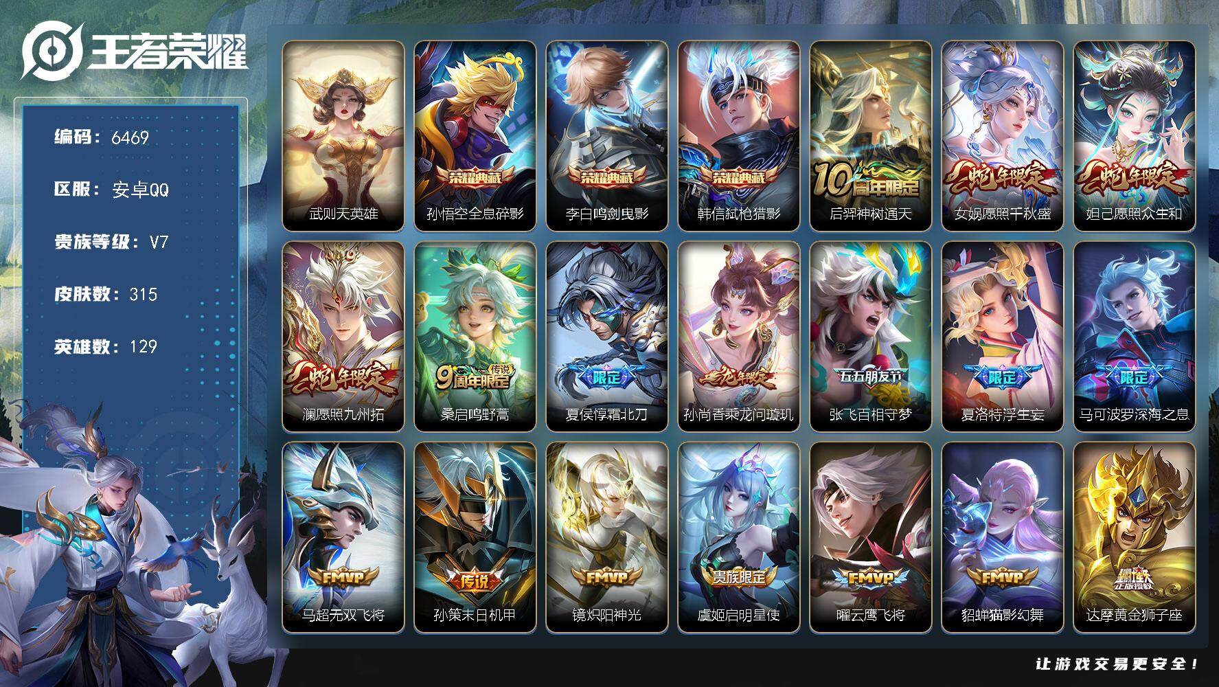 王者荣耀账号安卓QQ贵族7/皮肤315/典藏3/传说21/史诗81/英雄129/孙权全皮/武则天/全息碎影 孙悟空/鸣剑