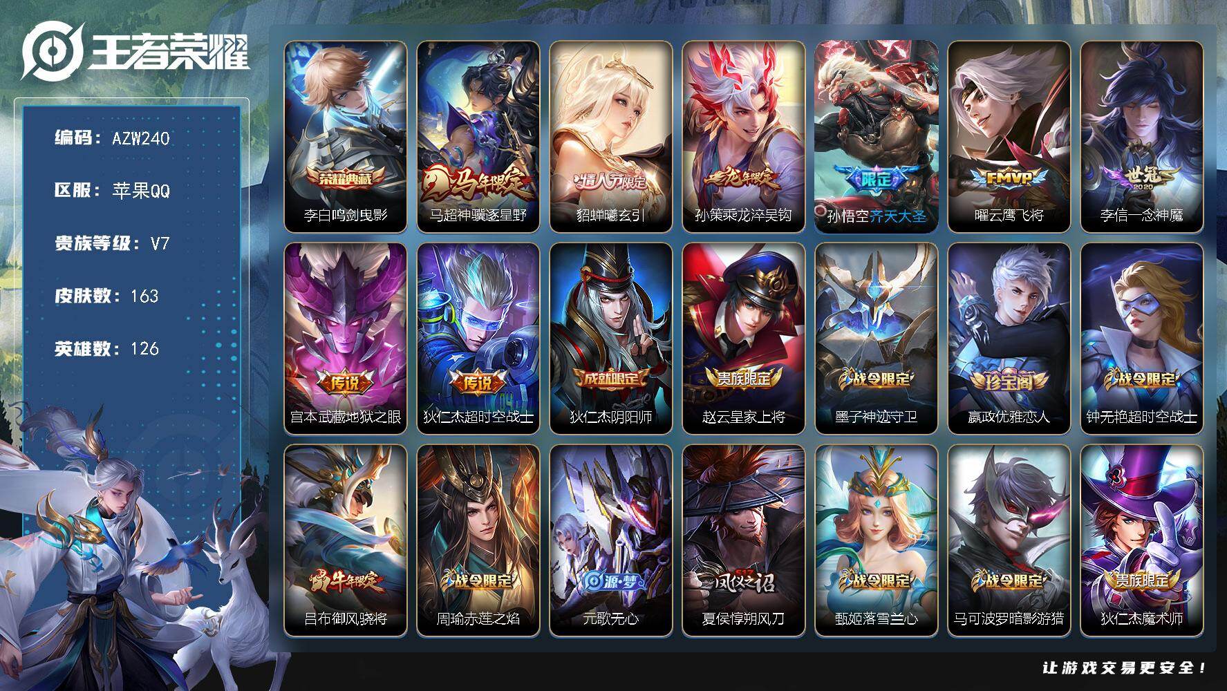 王者荣耀账号苹果QQ【AZW240】苹果Q-V7-至尊星耀III段位-126英雄-163皮肤-1典藏皮肤-8传说-43史