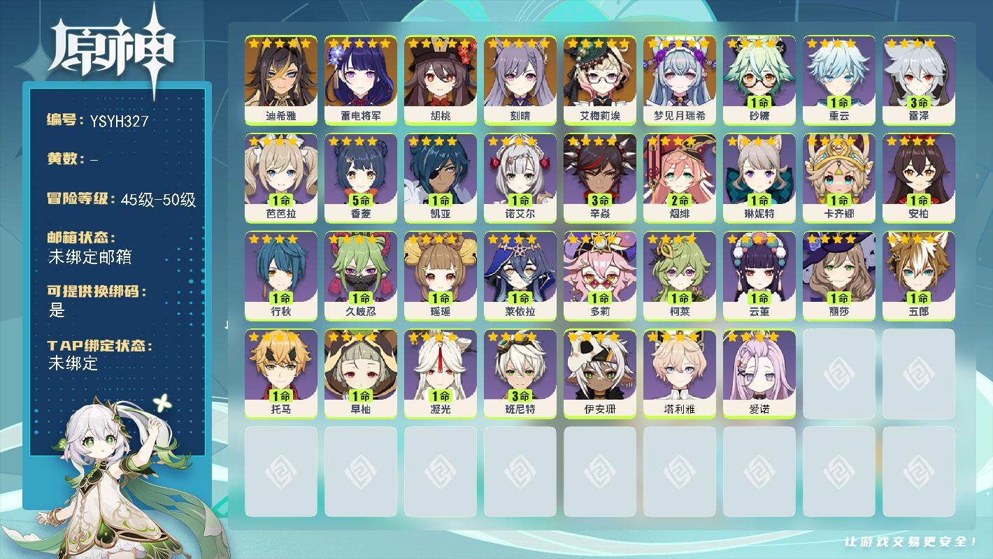原神账号官服 天空岛【YSYH327】50级/女主/7个五星角色/0命梦见月瑞希/0命艾梅莉埃/0命迪希雅/0命雷电将军/0命胡桃/0命刻晴/0命爱诺/0命塔利雅/0命伊安珊/0命卡齐娜/0命琳妮特/1命瑶瑶/0命莱依