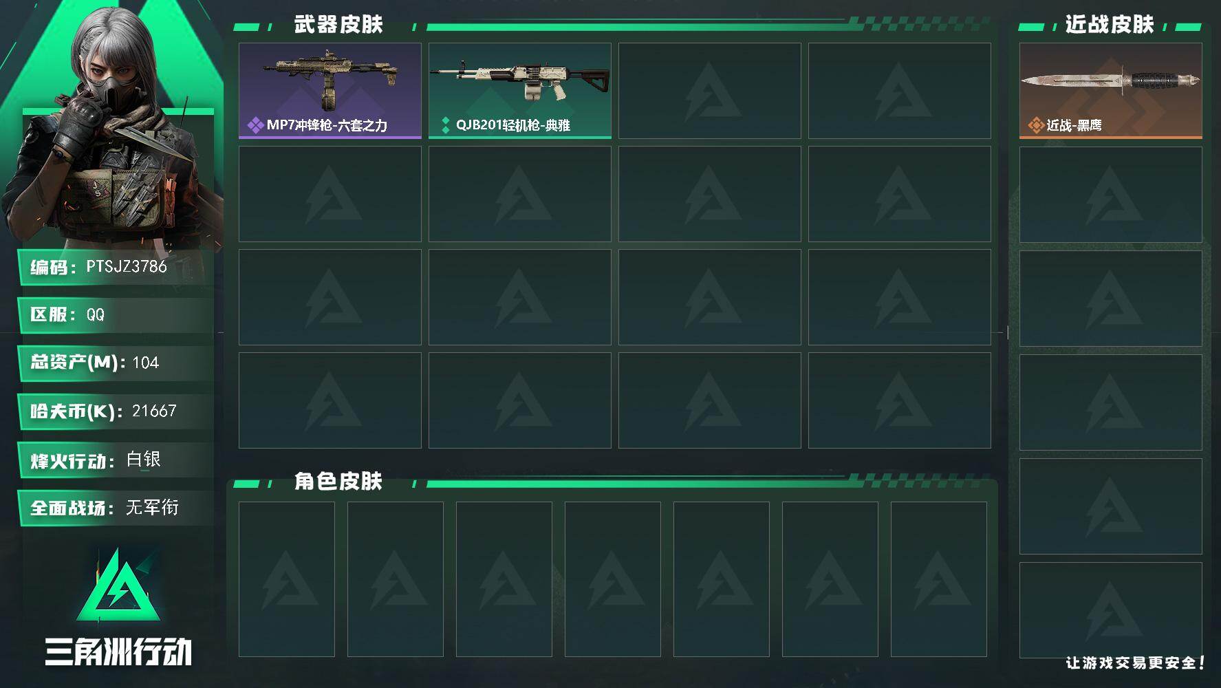 三角洲行动账号QQ【PTSJZ3786】总资产(M)：104M/哈夫币(K)：21667K/哈夫币(K)：21667K