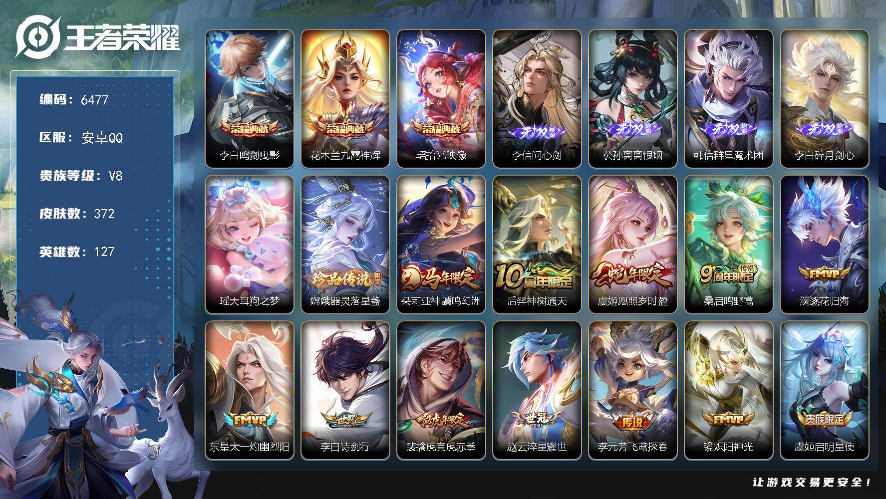 王者荣耀账号安卓QQ贵族8/皮肤372/典藏3/传说19/史诗97/英雄127/孙权全皮/鬼谷子全皮/敖隐全皮/空空儿全