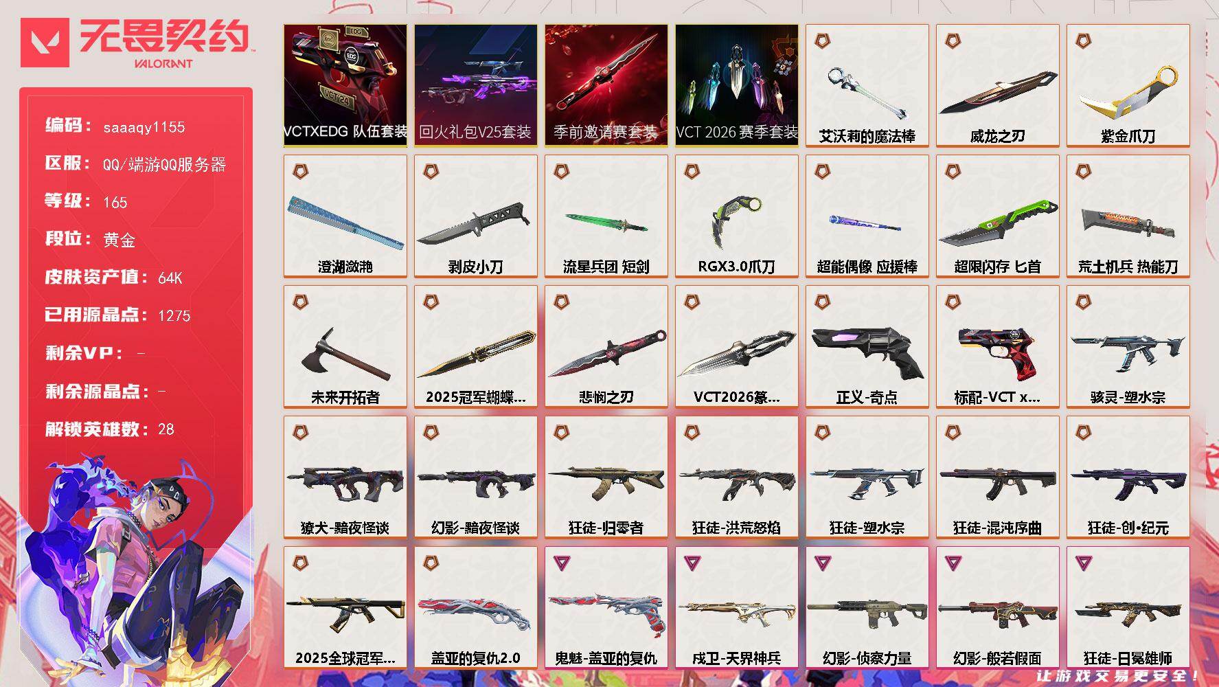 【套装】：2025全球冠军赛套装，VCT 2026 赛季套装，无畏契约季前邀请赛套装，回火礼包// V25套装，VCTxEDG 队伍套装
【英雄】：幻棱，炼狱，维斯，暮蝶，钛狐，壹决，铁臂，捷风，雷
