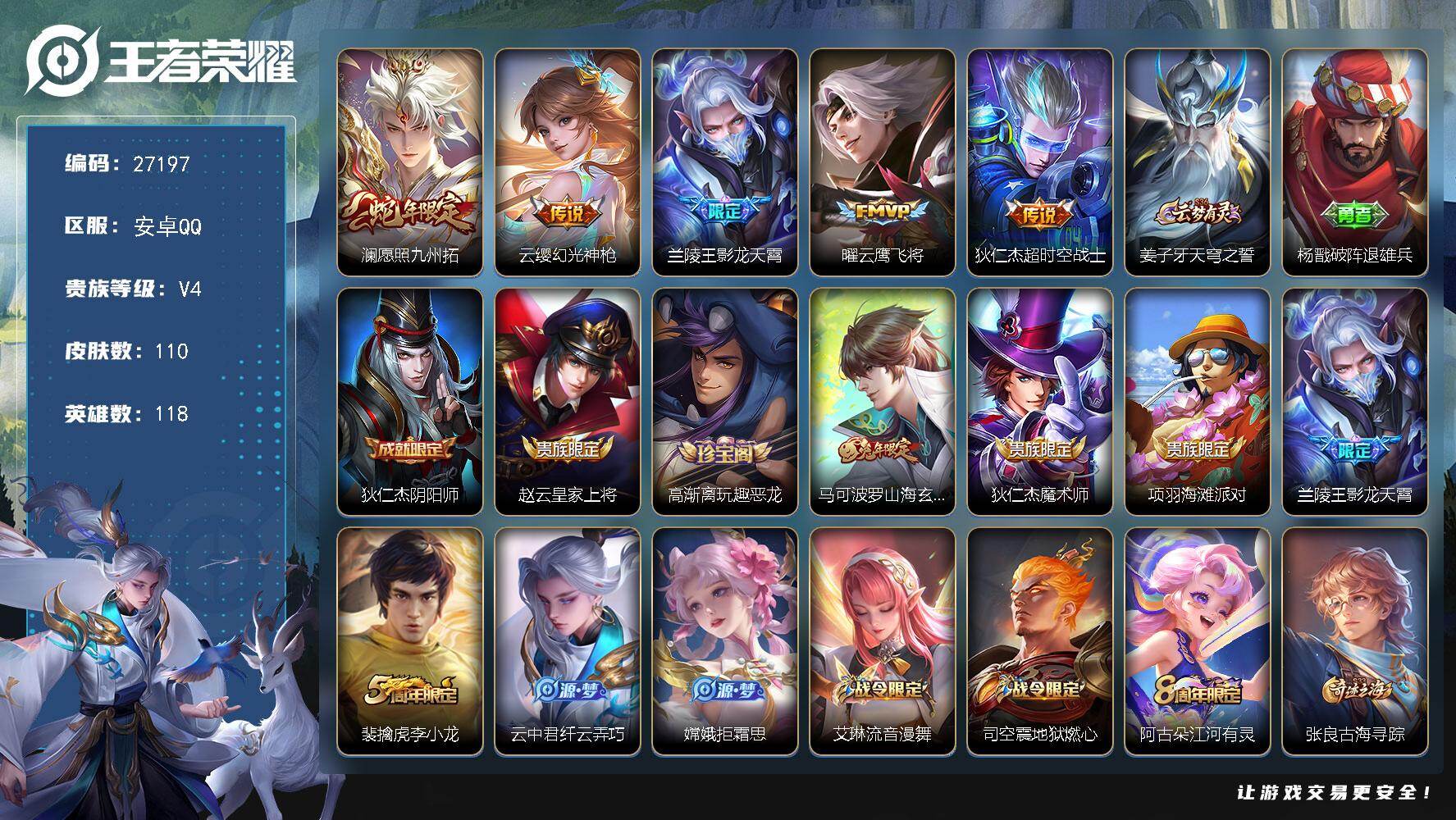 王者荣耀账号安卓QQ可换绑 【精品打野小号·蛇限澜·兰陵王影龙天霄·】	7按键 1王者印记 80五级铭文 可二次CD18936 安卓Q-V4-110皮肤-5传说-28史诗【英雄全皮】：孙权全皮【传说皮肤】：澜愿照九州拓