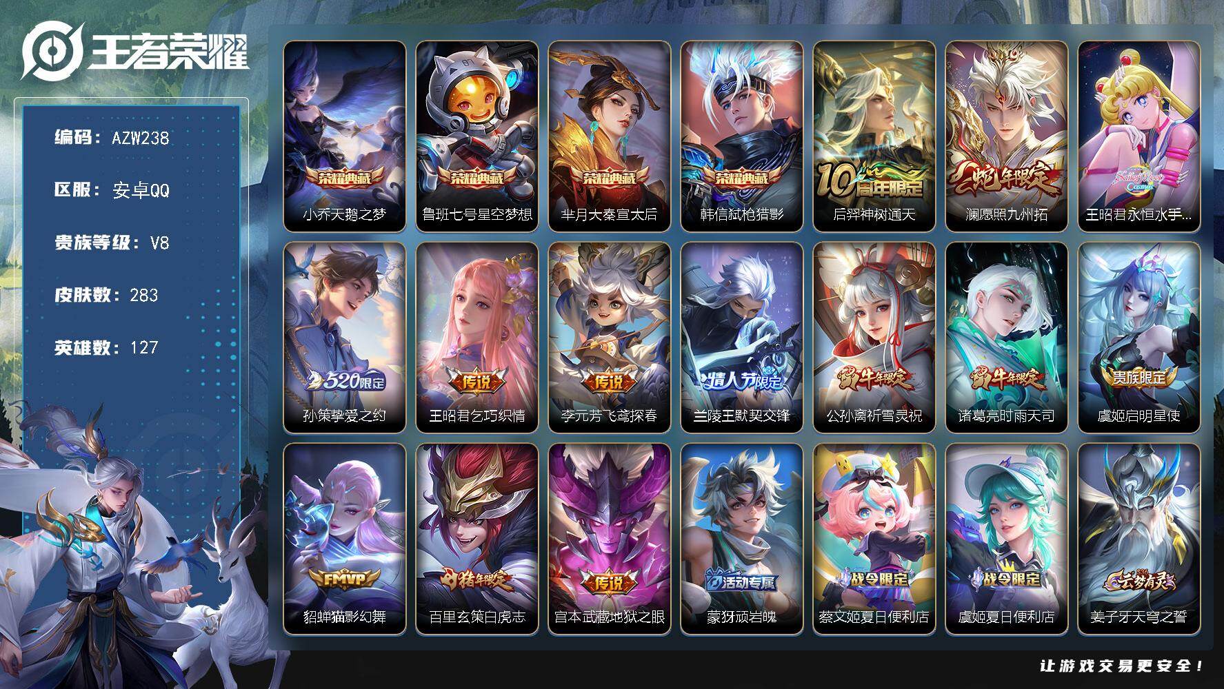 王者荣耀账号安卓QQ【AZW238】安卓Q-V8-最强王者段位-127英雄-283皮肤-4典藏皮肤-13传说-101史诗