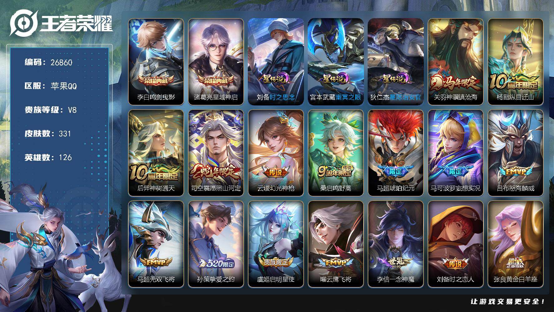王者荣耀账号苹果QQ可换绑 【精品号推荐·诸葛亮李白双典藏·关羽马限·司空震蛇限·杨戬十周年·琥珀纪元·妄想实况·挚爱之约·凤求凰·谪仙醉月·关羽百相守梦·老虎KPL·飞衡·冰霜恋舞曲·青龙志·一天幕·无二次包过】 8