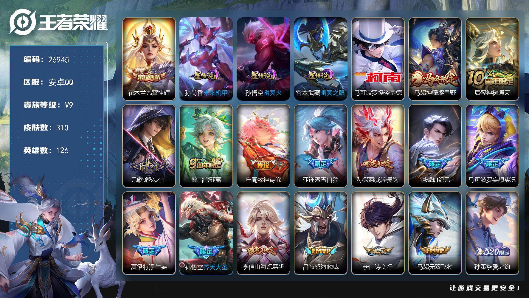 王者荣耀账号安卓QQ可换绑 【特价精品v9号·典藏花木兰·珍品怪盗基德·马年马超·龙年孙策·兔年李信·凯琥珀纪元·白虎志·神威飞衡至尊宝·贵族积分11w】3星传说 14按键 14王者印记 五级铭文100 可二次KK10