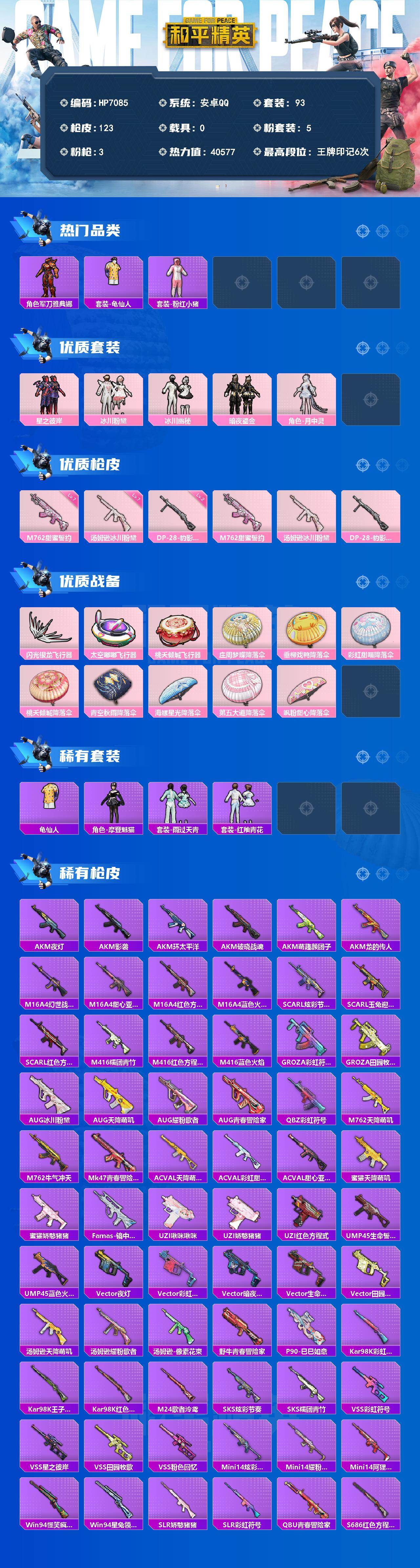 和平精英账号安卓QQ（5粉套3粉枪）龟仙人/粉红小猪/军刀雅典娜/星之彼岸/冰川粉黛/冰川幽秘/暗夜鎏金/月中灵/M76