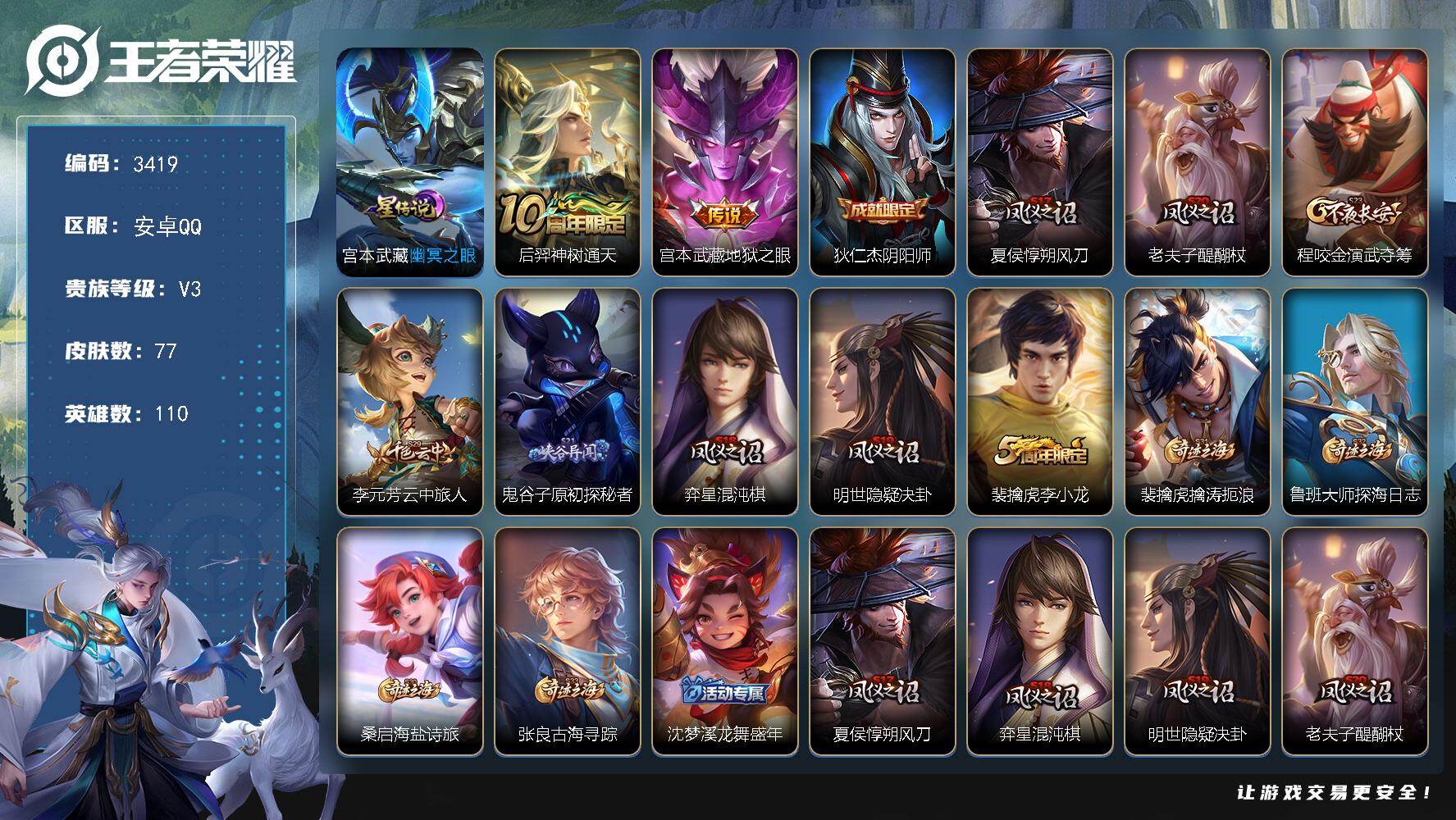 王者荣耀账号安卓QQ110英雄-77皮肤-【3419】【特价野王号·v5·2传说·零号赤焰·幽冥火·如梦令】
安卓Q-V