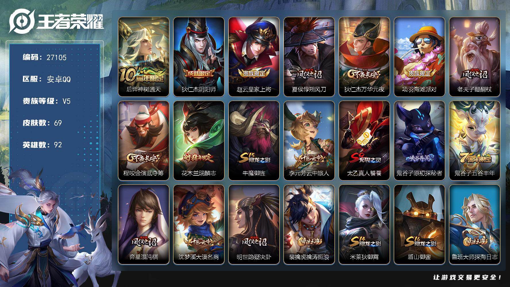 王者荣耀账号安卓QQ可换绑【特惠小号·瑞麟志】 1按键 2王者印记 140五级铭文 可二次KK10329安卓Q-V5-69皮肤-1传说-12史诗【传说皮肤】：后羿神树通天【限定皮肤】：狄仁杰阴阳师，赵云皇家上将，夏侯惇