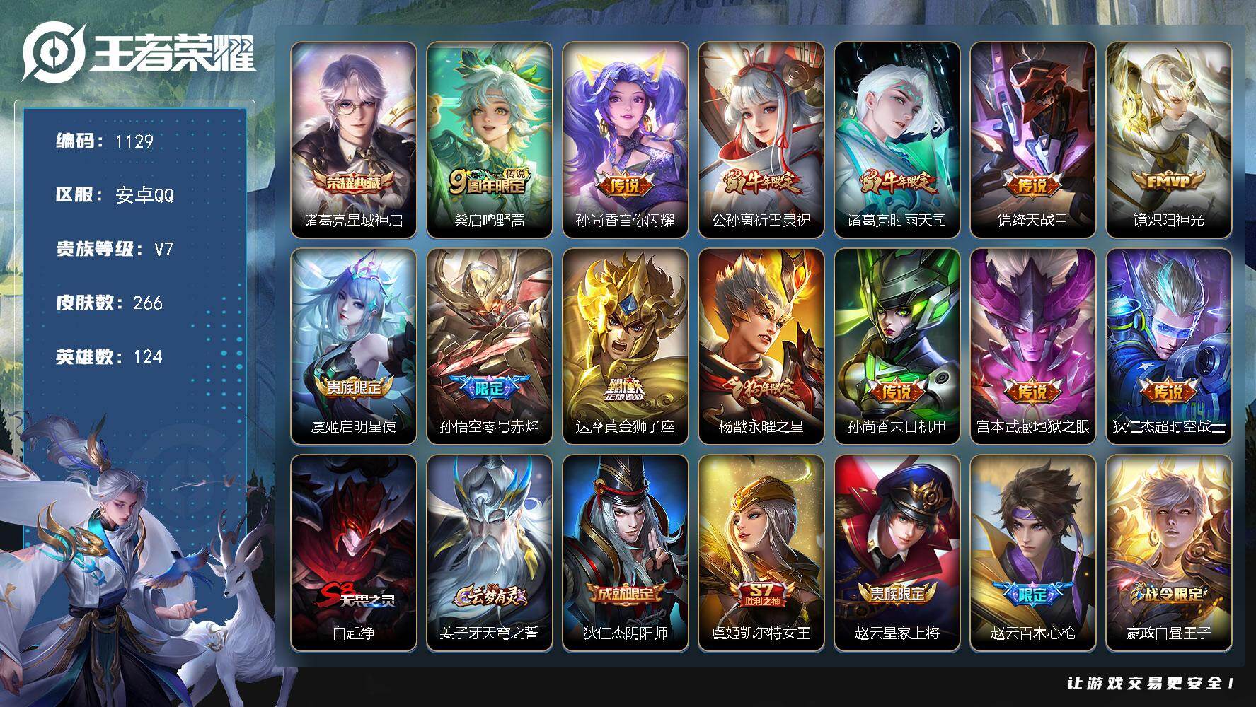 王者荣耀账号安卓QQ【266皮13传说 诸葛亮典藏 公孙离祈雪灵祝 孙尚香音你闪耀】安卓Q-V7-永恒钻石I段位-124