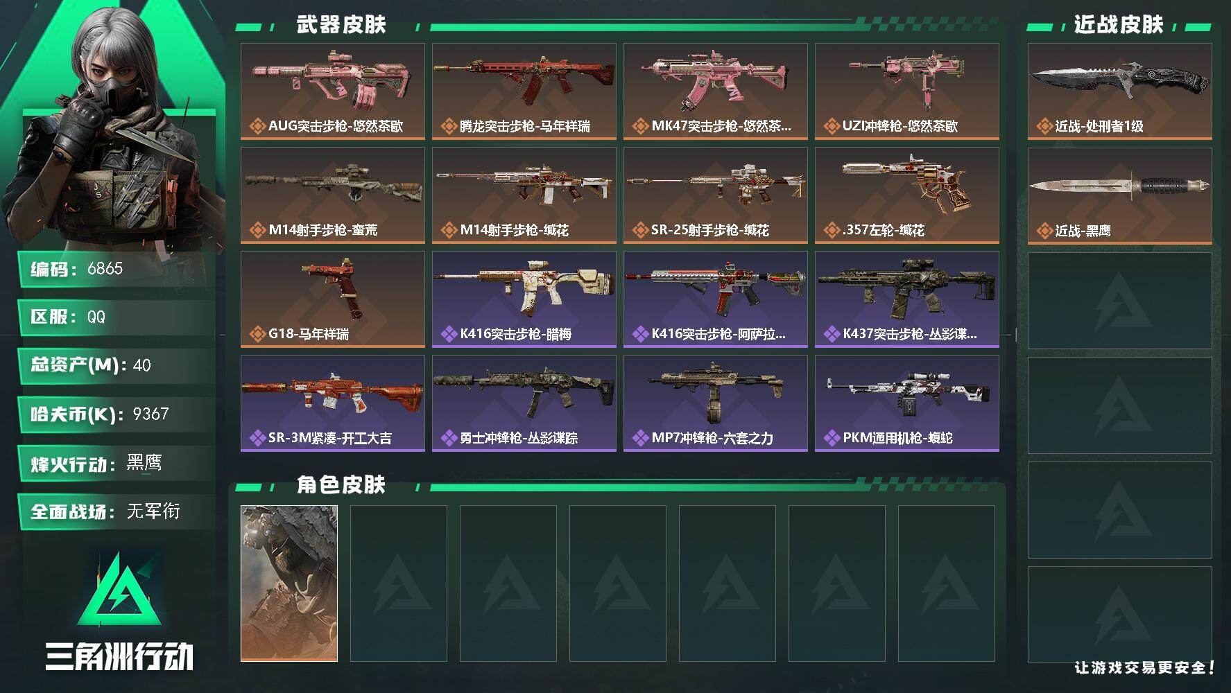 三角洲行动账号QQ总资产(M)：40M/哈夫币(K)：9367K/哈夫币(K)：9367K/传说枪皮数：9/全面战场等
