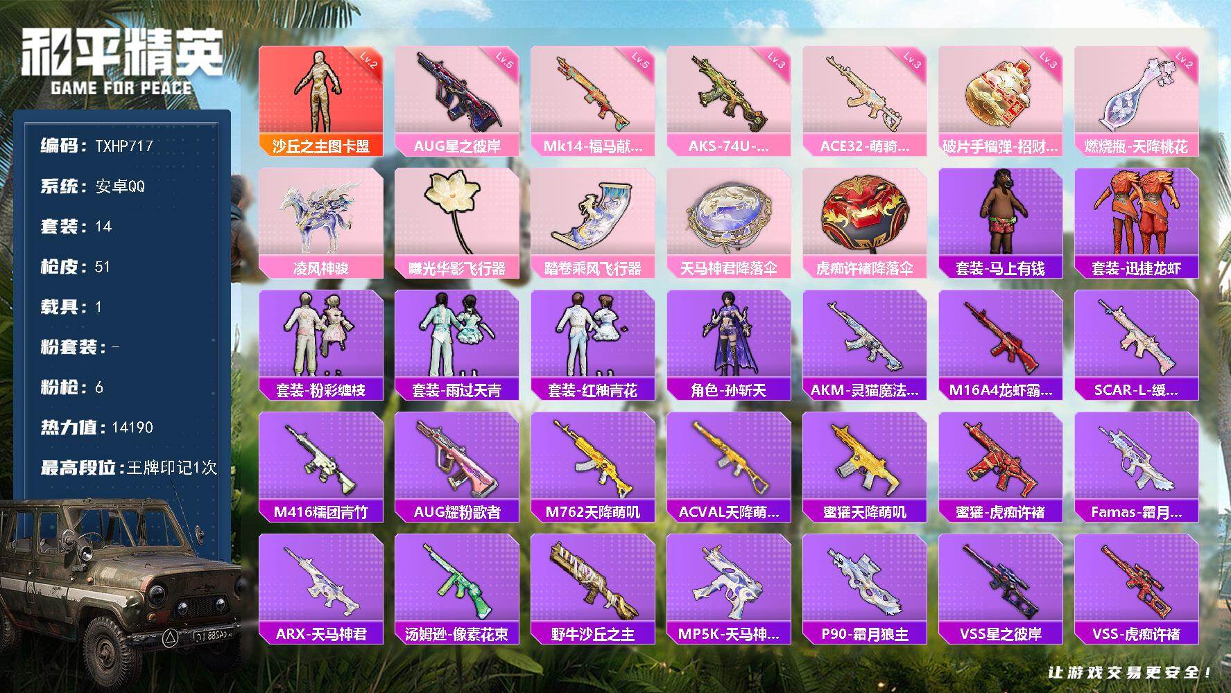和平精英账号安卓QQ【TP717】安卓 手Q-1神装-0粉装-6特效枪-1载具-2粉色飞行器-14190热力值-1王牌印