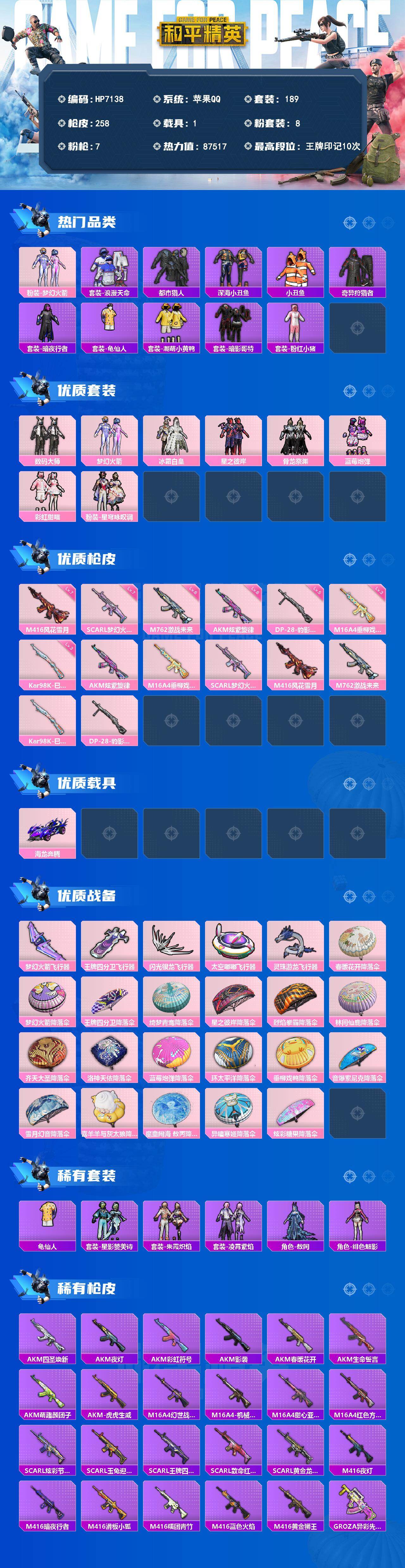 和平精英账号苹果QQ（8粉套7粉枪1载具）地铁满天赋/都市猎人/浪漫天命/数码大师/梦幻火箭/冰霜白皇/星之彼岸/骨龙祭