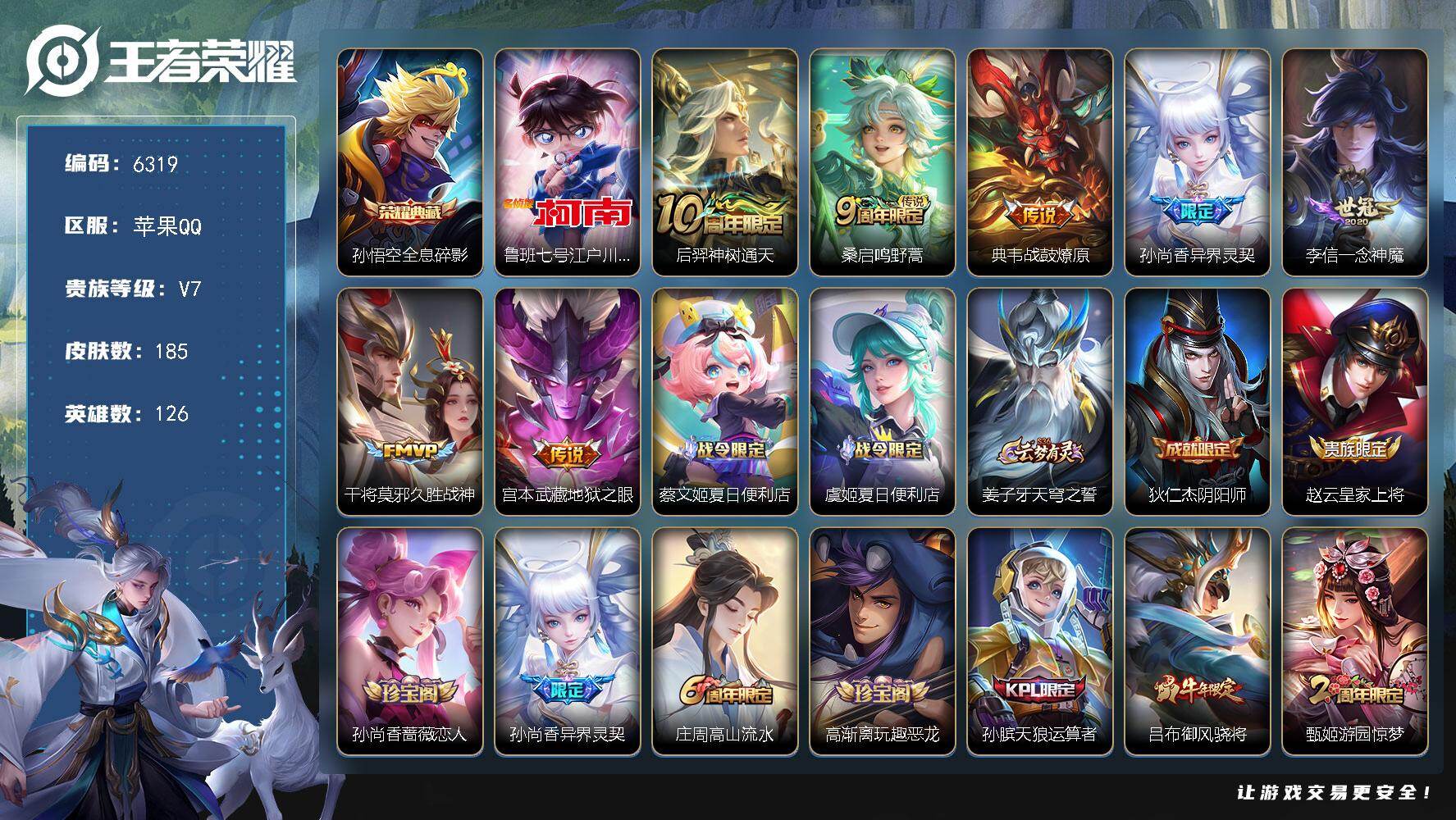 王者荣耀账号苹果QQ贵族7/皮肤185/典藏1/传说7/史诗63/英雄126/全息碎影 孙悟空/江户川柯南 鲁班七号/神