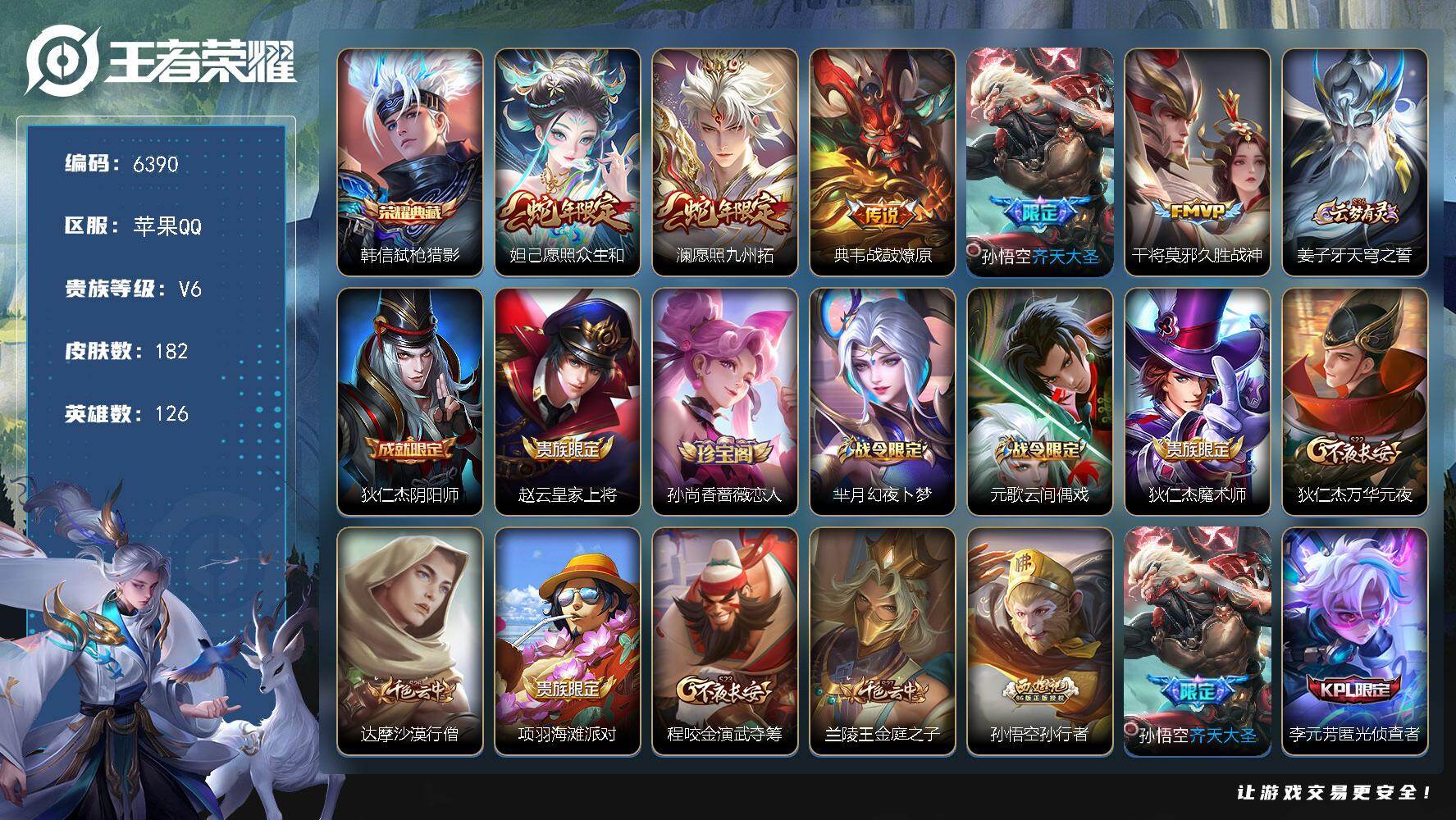 王者荣耀账号苹果QQ贵族6/皮肤182/典藏1/传说5/史诗51/英雄126/空空儿全皮/弑枪猎影 韩信/愿照·众生和 