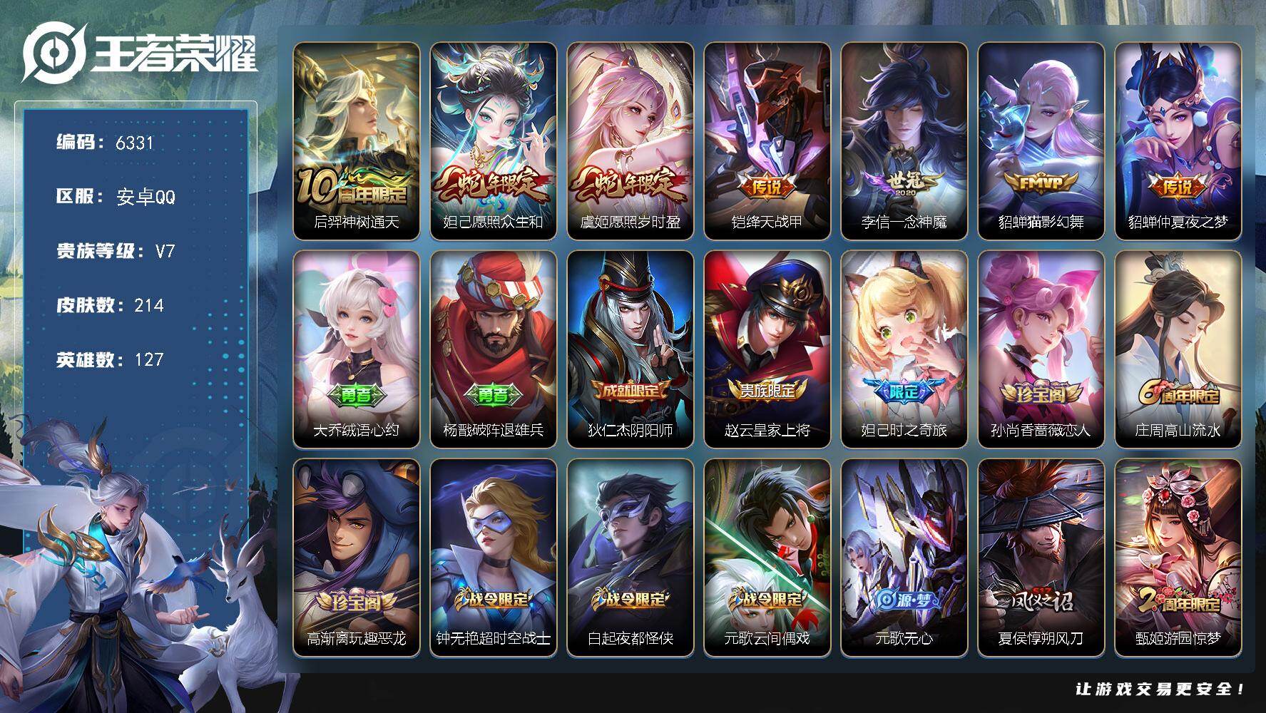 王者荣耀账号安卓QQ贵族7/皮肤214/传说7/史诗54/英雄127/神树通天 后羿/愿照·众生和 妲己/愿照·岁时盈 